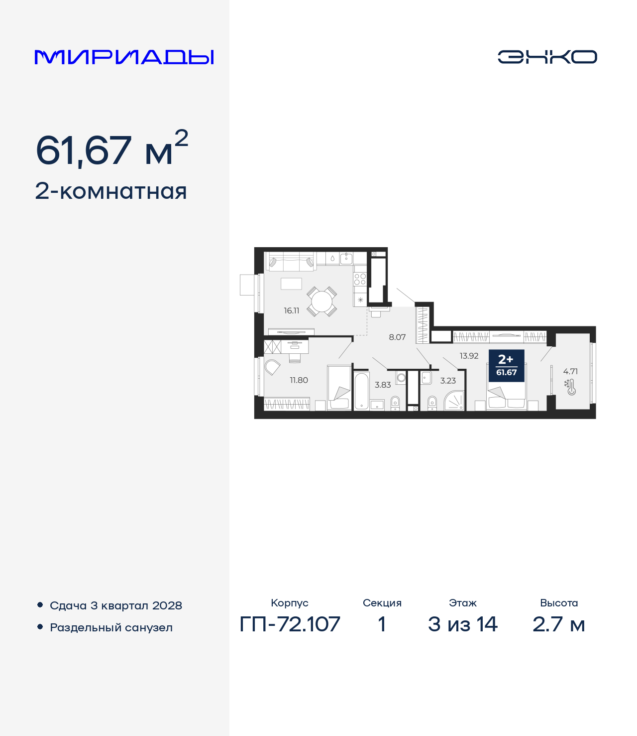 2-комнатная, 61.67 м2, ЖК «Мириады город в принципах ЭНКО»