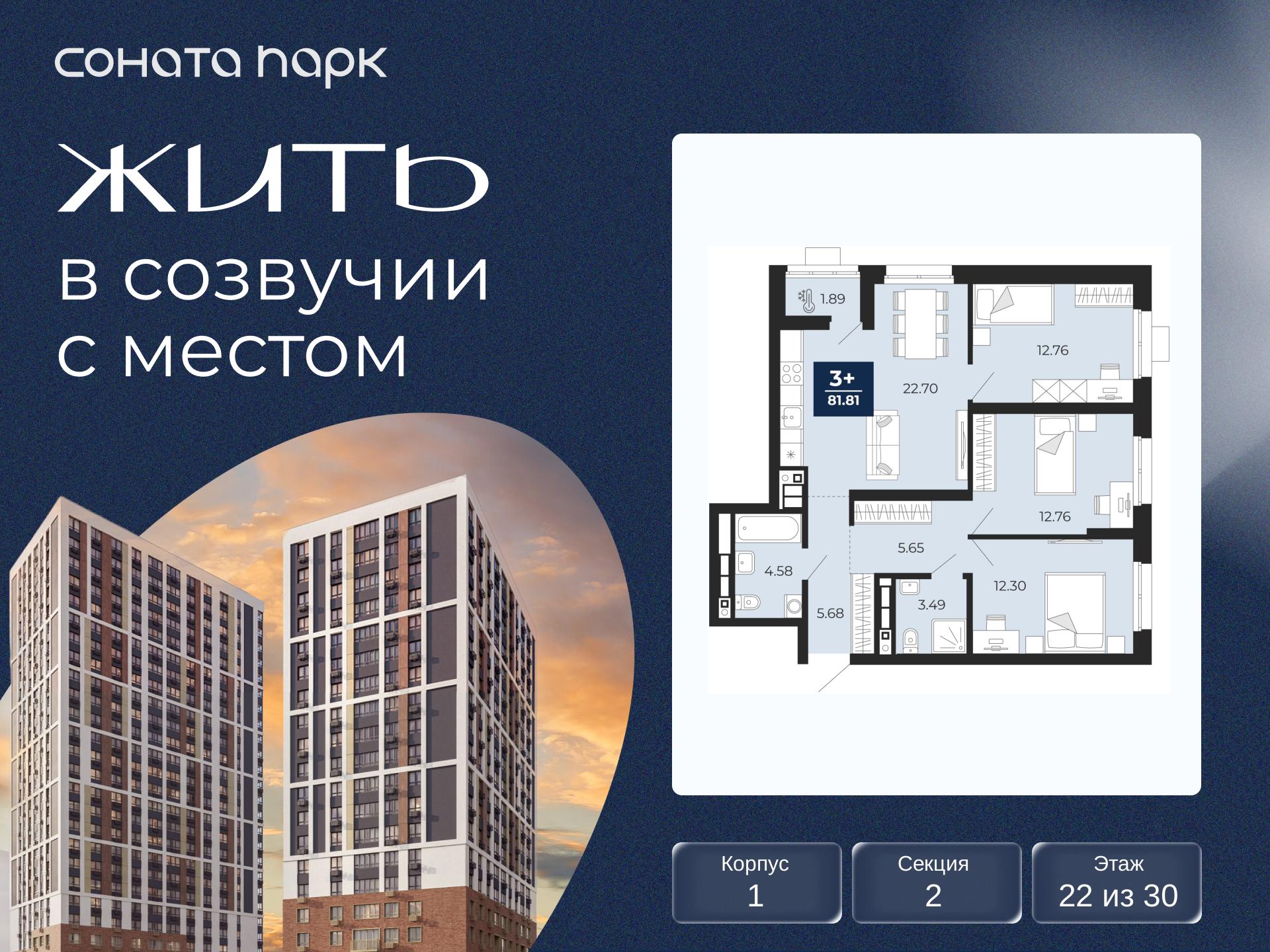 3-комнатная квартира, 81.81 кв.м, ЖК «Соната Парк» 3-комнатная квартира, 81.81 кв.м, ЖК «Соната Парк»