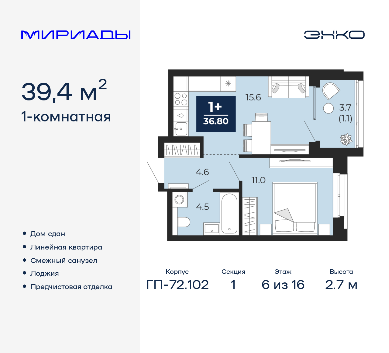1-комнатная, 39.4 м2, ЖК «Мириады город в принципах ЭНКО»