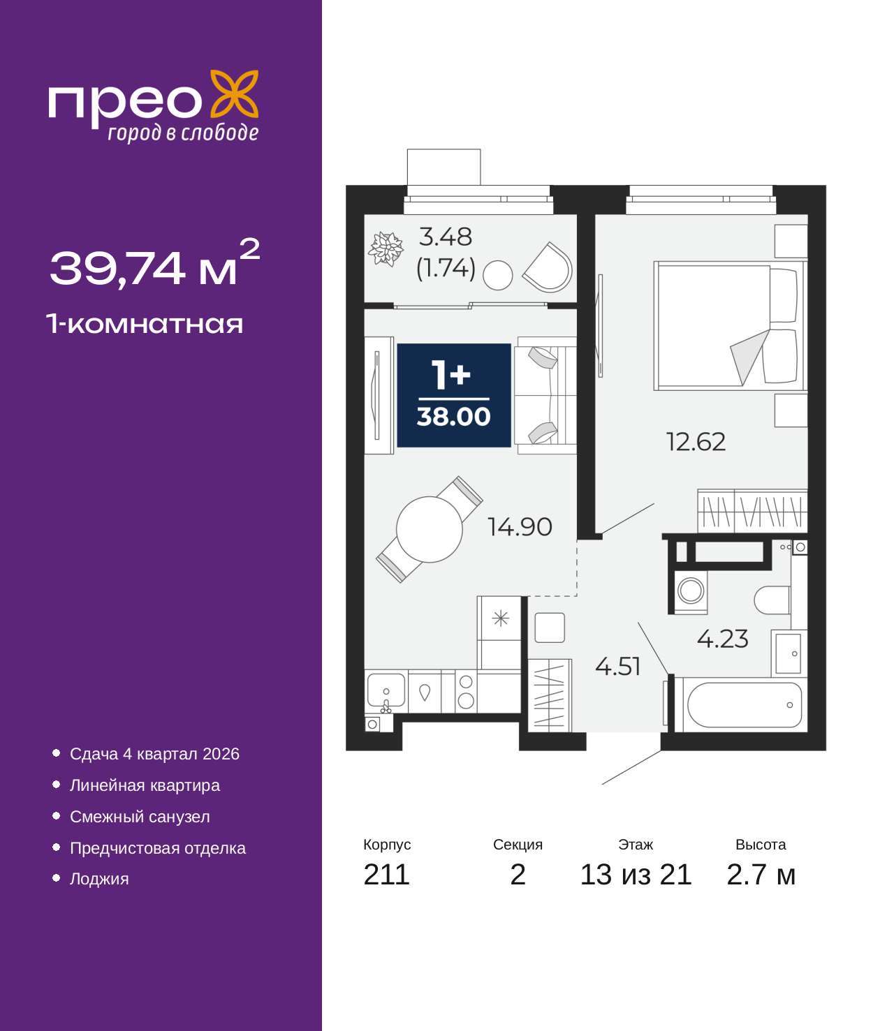1-комнатная, 39.74 м2, жилой район «Прео»