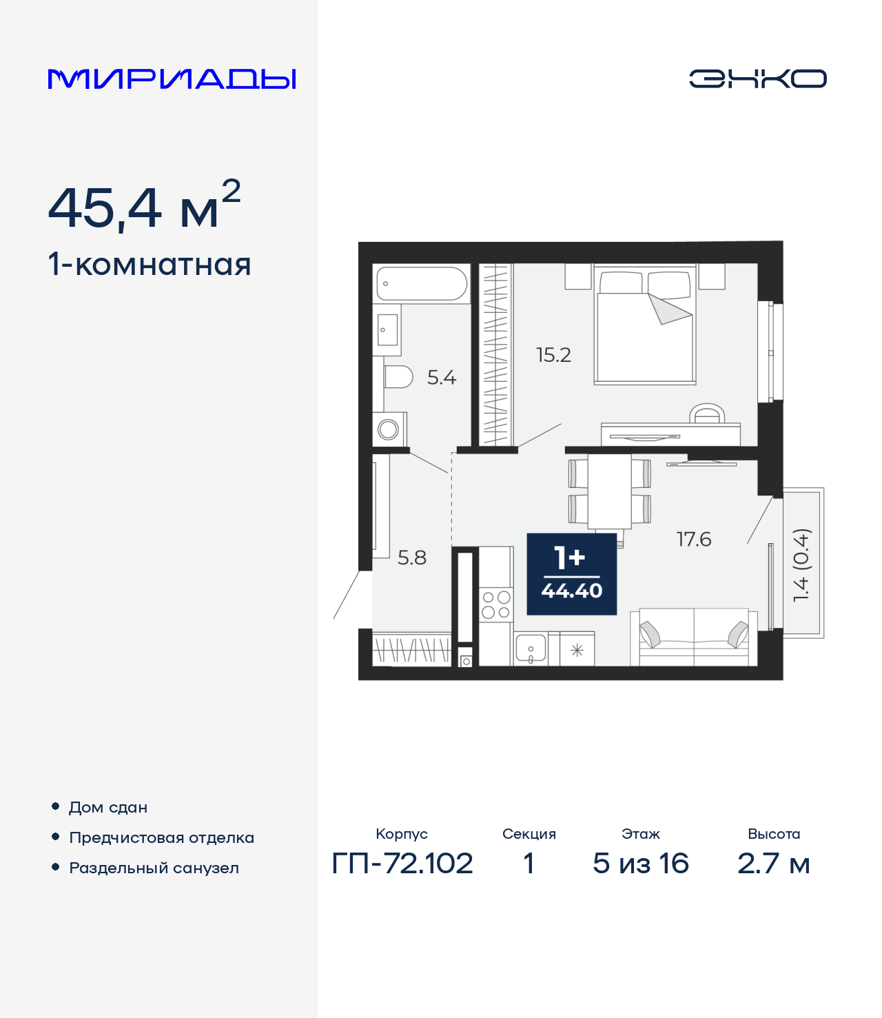 1-комнатная квартира, 45.4 кв.м, ЖК «Мириады город в принципах ЭНКО»