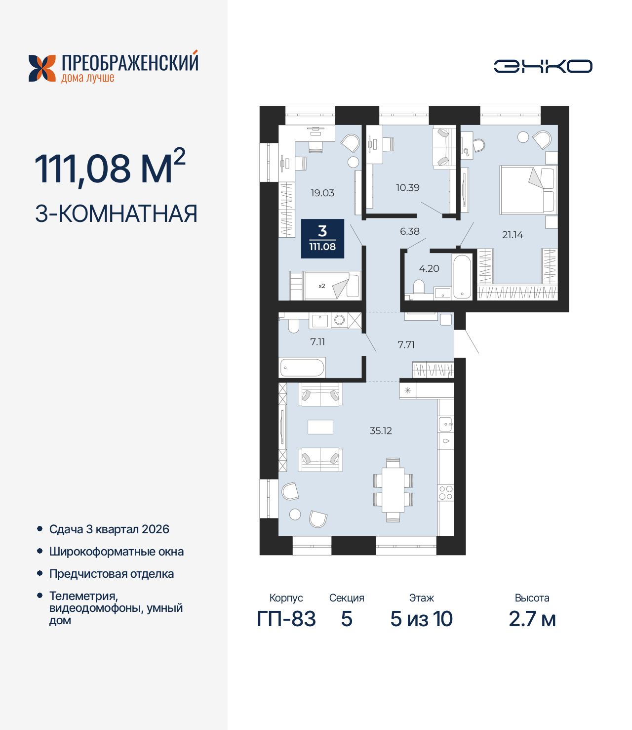 3-комнатная, 111.08 м2, квартал «Преображенский»