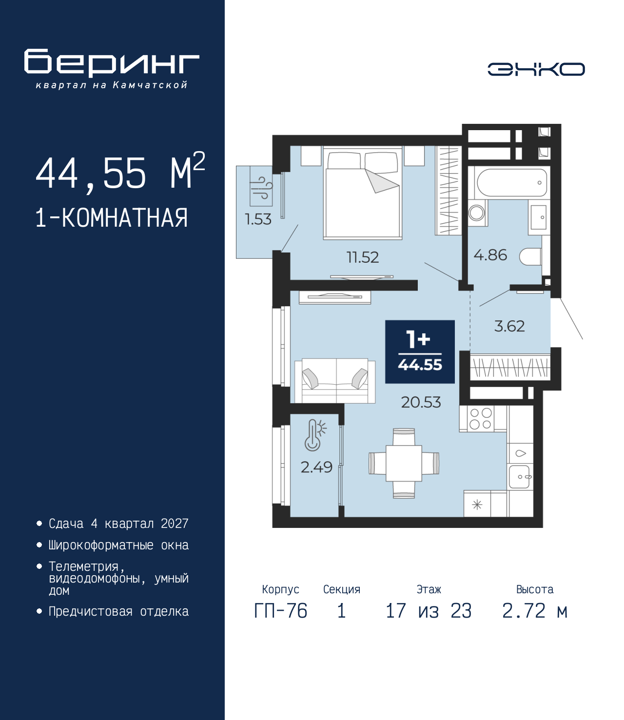 1-комнатная, 44.55 м2, ЖК «Беринг»
