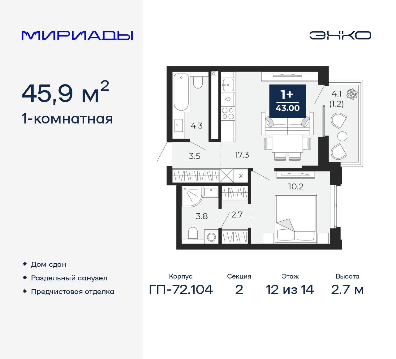 1-комнатная, 45.9 м2, ЖК «Мириады город в принципах ЭНКО»
