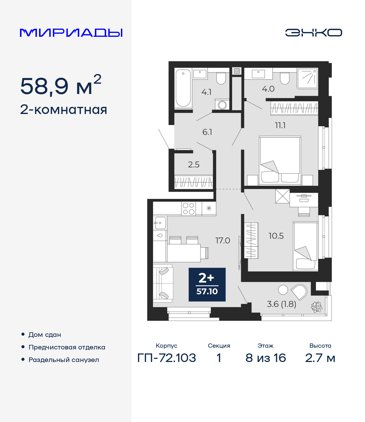 2-комнатная квартира, 58.9 кв.м, ЖК «Мириады город в принципах ЭНКО»