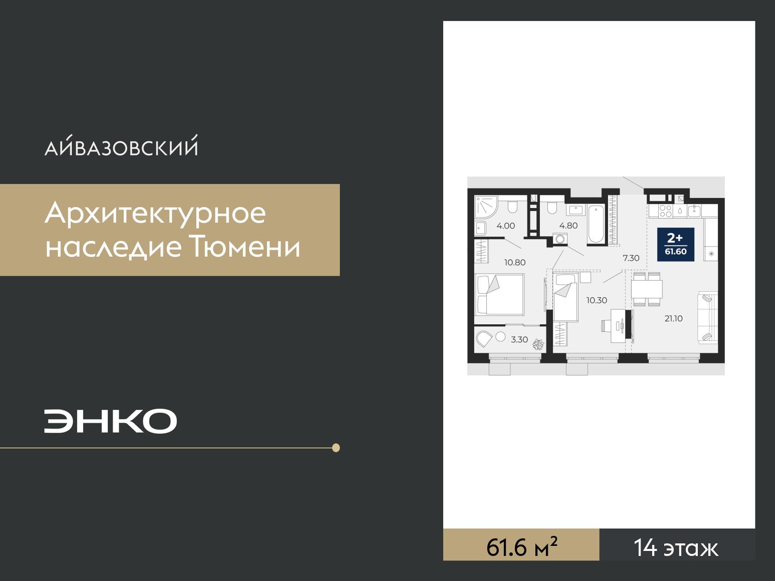 2-комнатная, 61.6 м2, ЖК «Айвазовский Сити» 2-комнатная, 61.6 м2, ЖК «Айвазовский Сити»