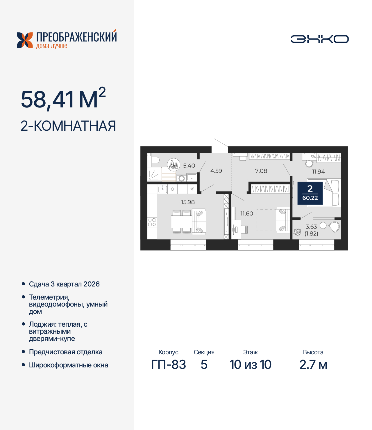2-комнатная квартира, 60.22 кв.м, квартал «Преображенский»