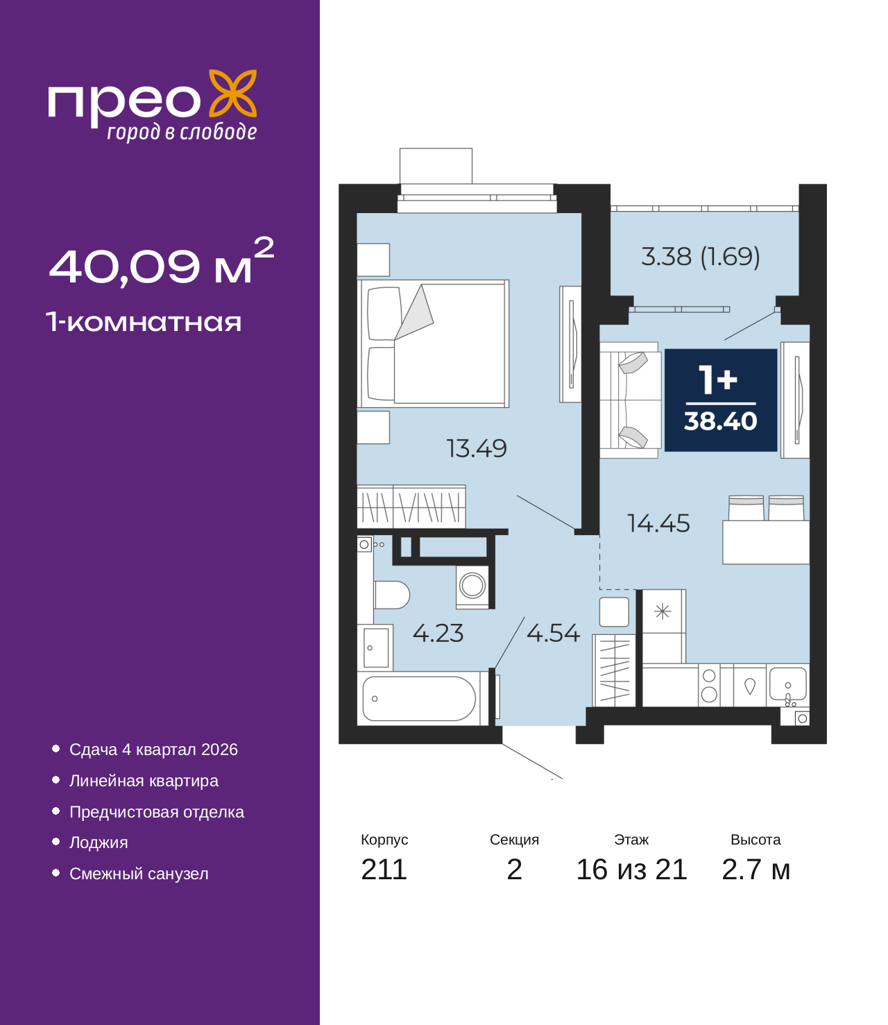 1-комнатная, 40.09 м2, жилой район «Прео»