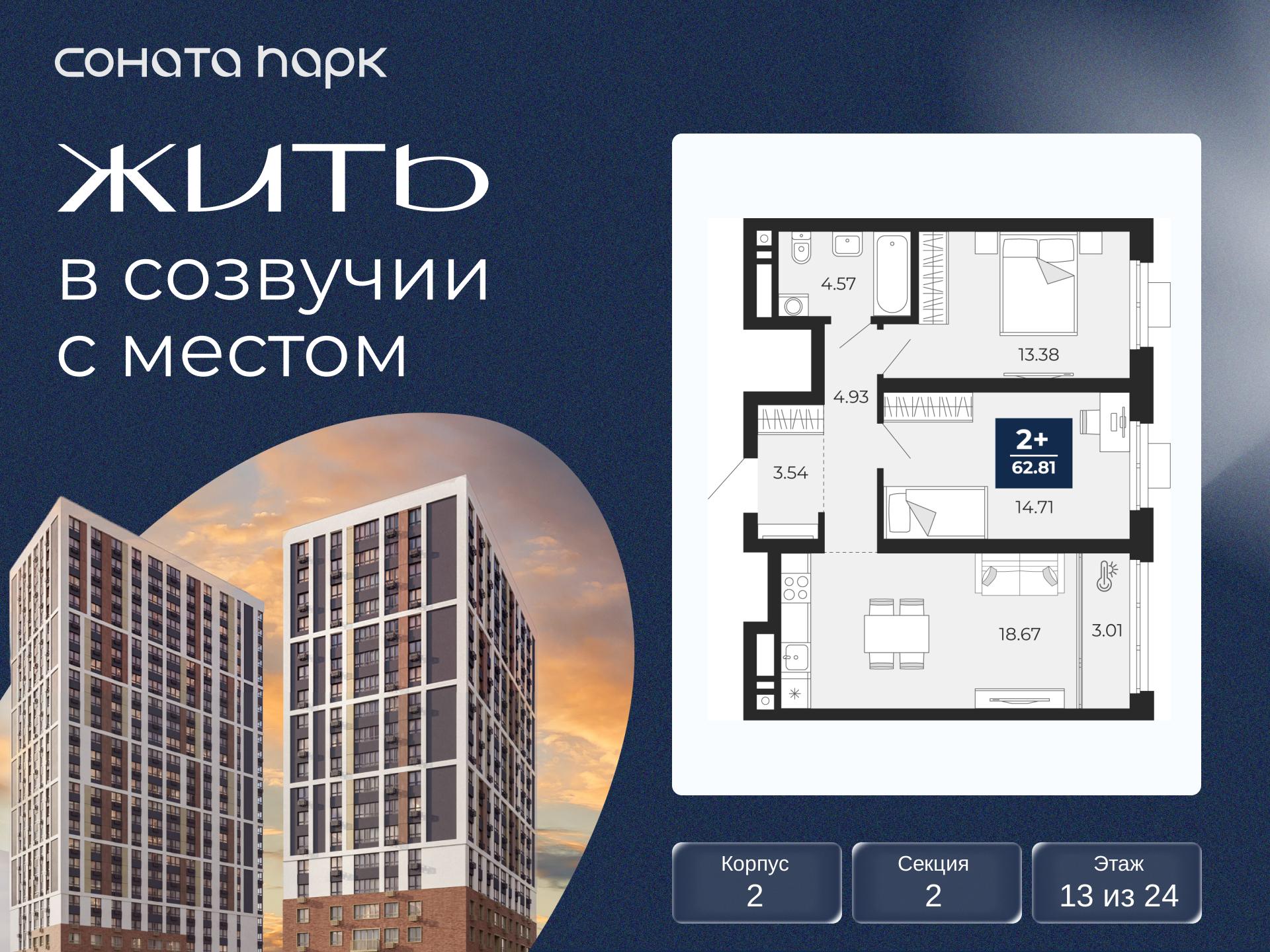 2-комнатная квартира, 62.81 кв.м, ЖК «Соната Парк» 2-комнатная квартира, 62.81 кв.м, ЖК «Соната Парк»