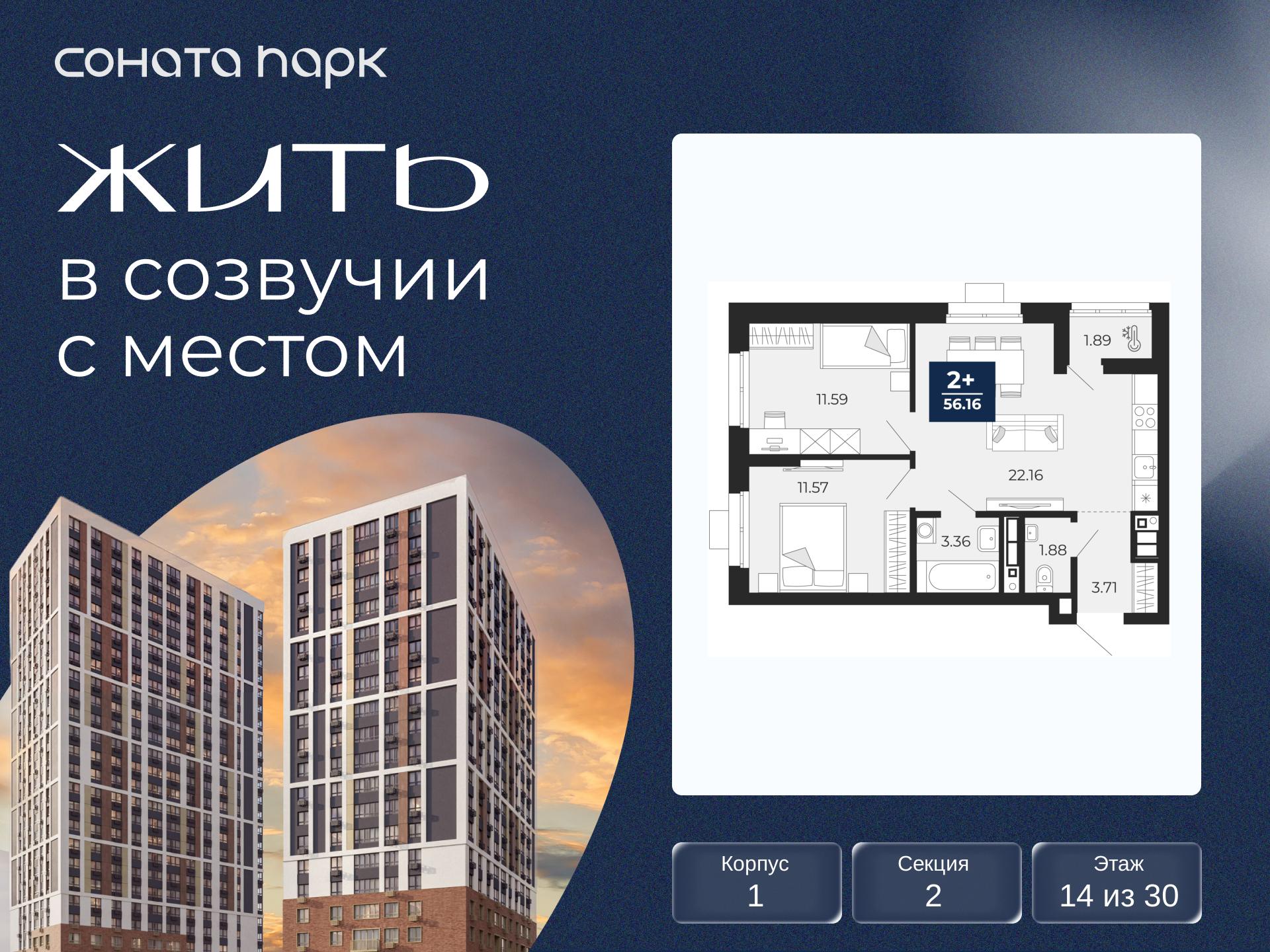 2-комнатная, 56.16 м2, ЖК «Соната Парк» 2-комнатная, 56.16 м2, ЖК «Соната Парк»