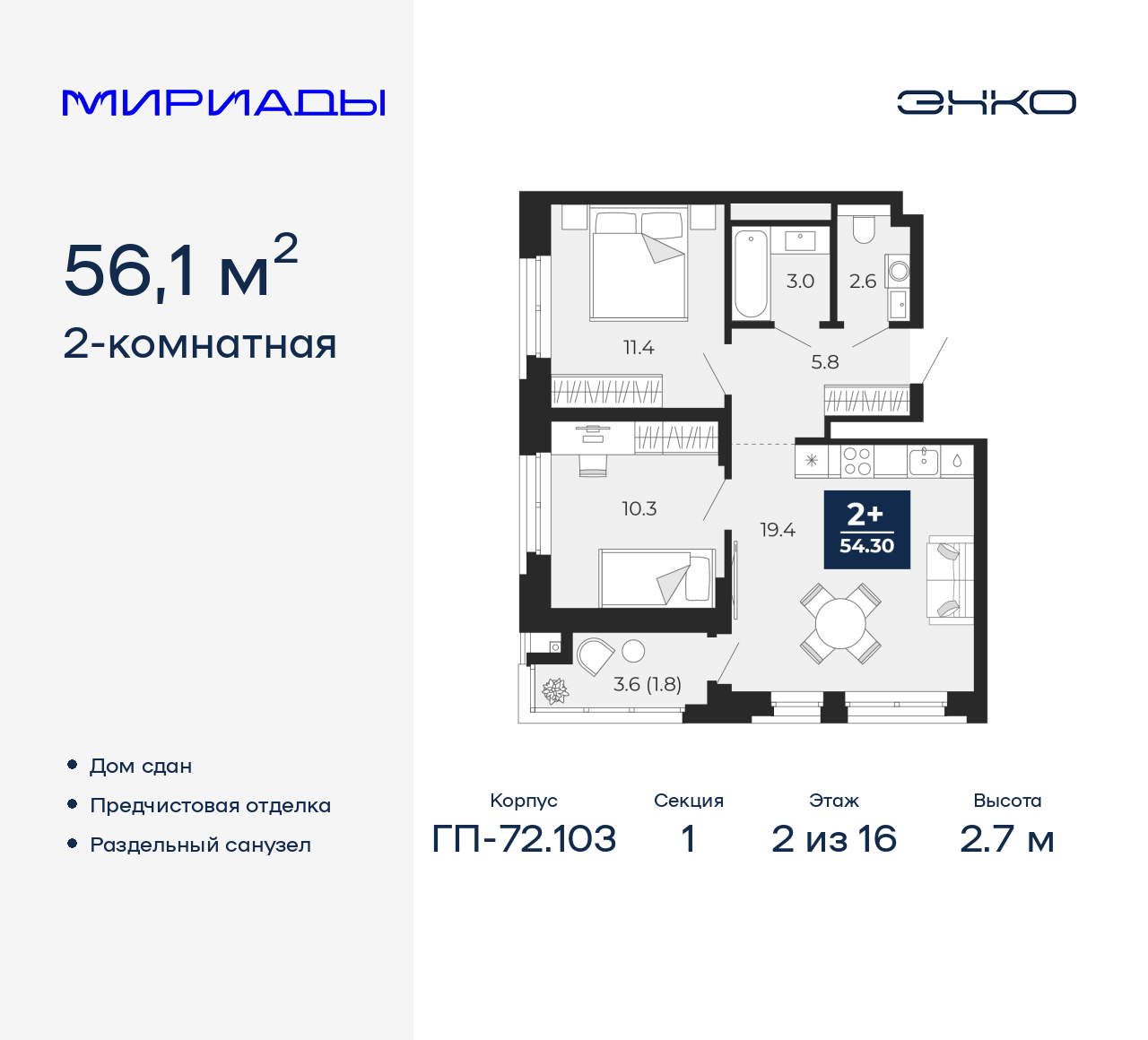 2-комнатная, 56.1 м2, ЖК «Мириады город в принципах ЭНКО»