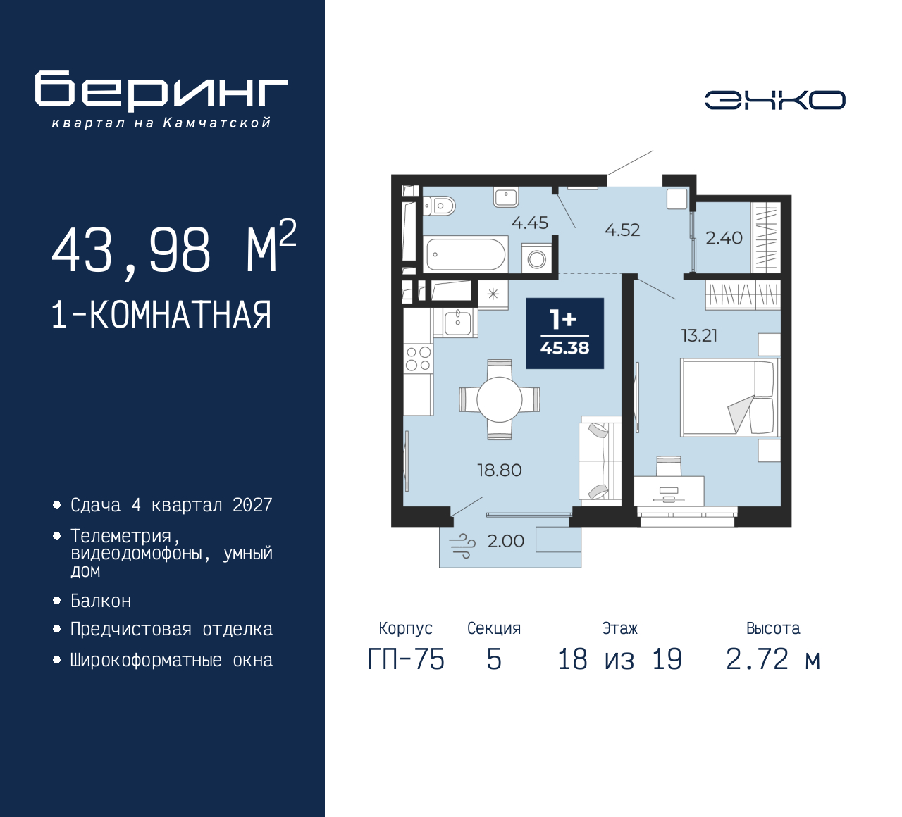 1-комнатная, 43.98 м2, ЖК «Беринг» 1-комнатная, 43.98 м2, ЖК «Беринг»