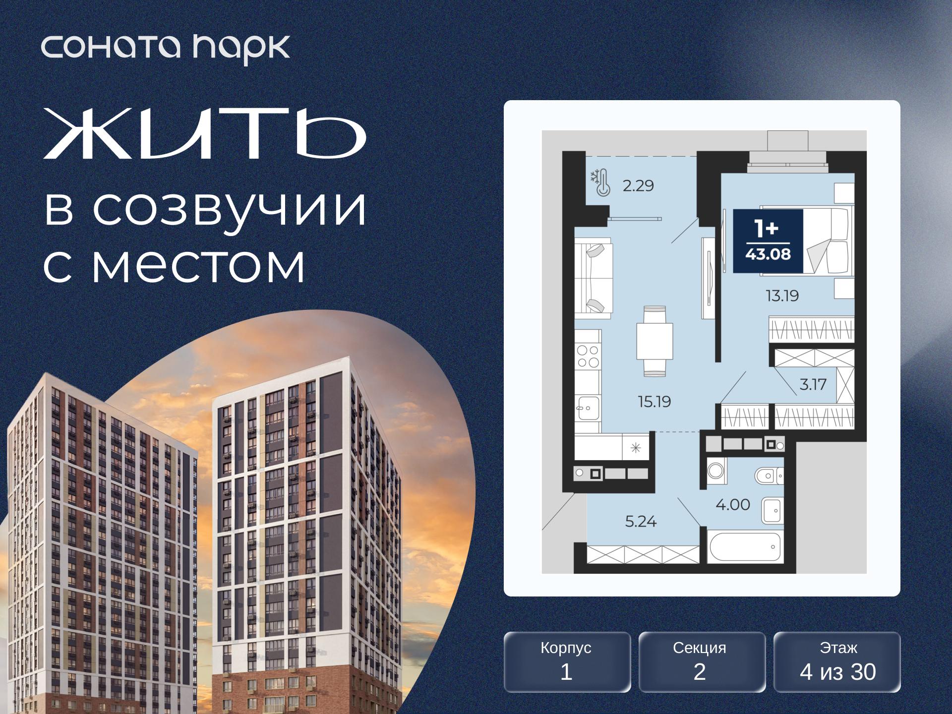 1-комнатная, 43.08 м2, ЖК «Соната Парк»