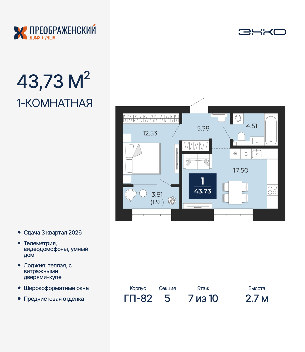 1-комнатная квартира, 43.73 кв.м, квартал «Преображенский» 1-комнатная квартира, 43.73 кв.м, квартал «Преображенский»