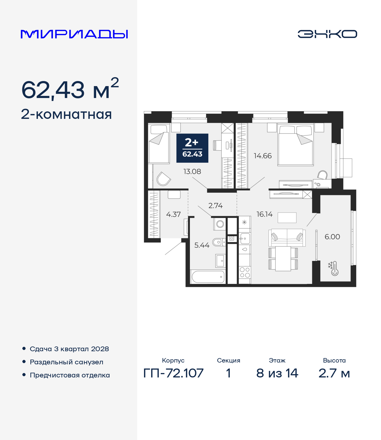 2-комнатная, 62.43 м2, ЖК «Мириады город в принципах ЭНКО»