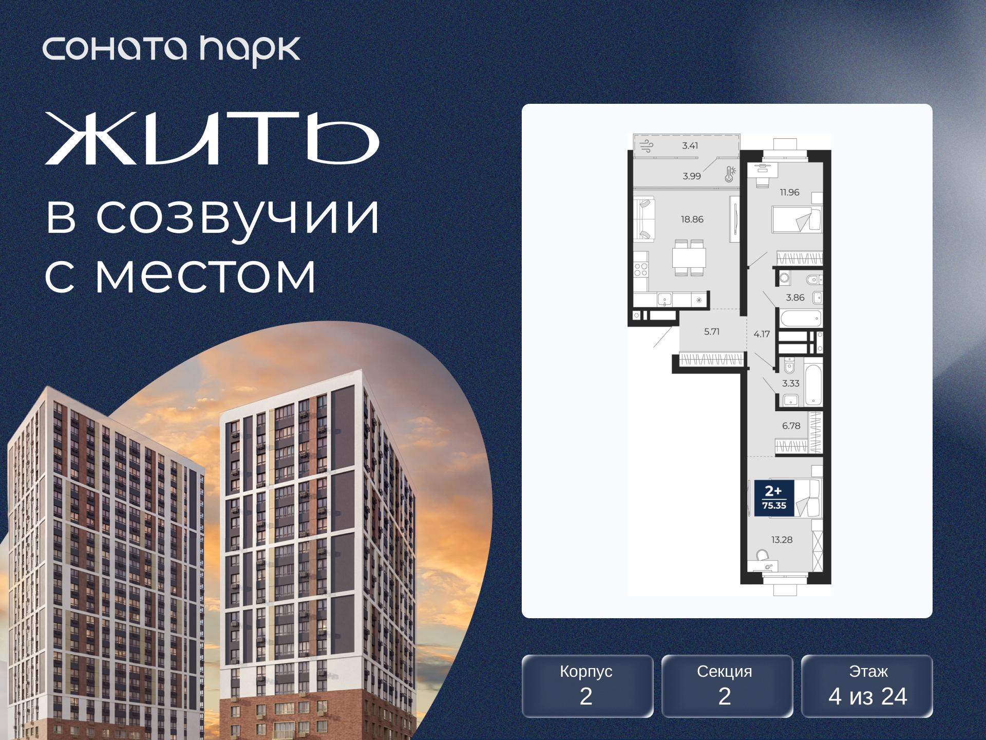 2-комнатная квартира, 75.35 кв.м, ЖК «Соната Парк» 2-комнатная квартира, 75.35 кв.м, ЖК «Соната Парк»