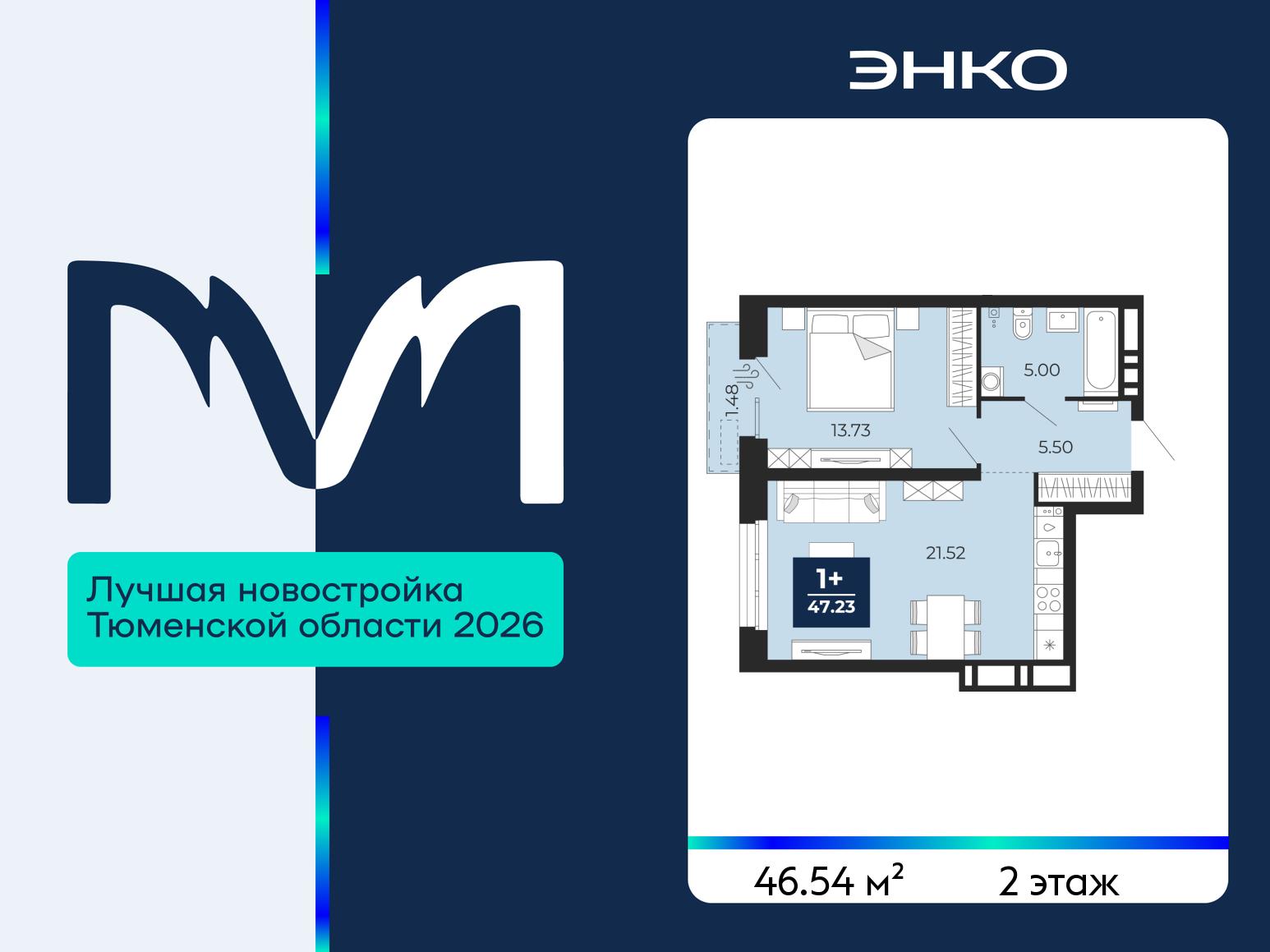 1-комнатная квартира, 46.54 кв.м, ЖК «Мириады город в принципах ЭНКО» 1-комнатная квартира, 46.54 кв.м, ЖК «Мириады город в принципах ЭНКО»