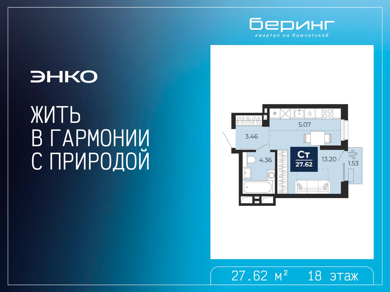 1-комнатная квартира, 27.62 кв.м, ЖК «Беринг» 1-комнатная квартира, 27.62 кв.м, ЖК «Беринг»
