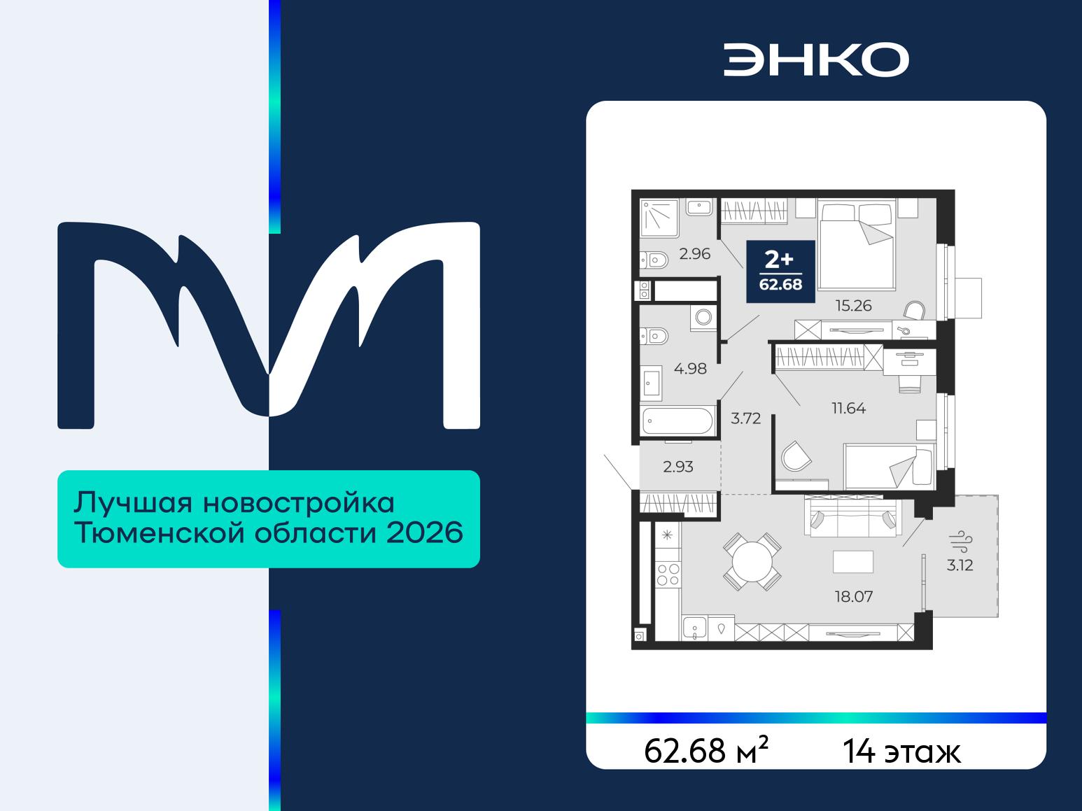 2-комнатная, 62.68 м2, ЖК «Мириады город в принципах ЭНКО»