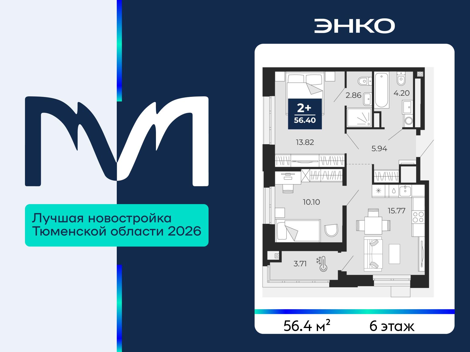 2-комнатная квартира, 56.4 кв.м, ЖК «Мириады город в принципах ЭНКО» 2-комнатная квартира, 56.4 кв.м, ЖК «Мириады город в принципах ЭНКО»