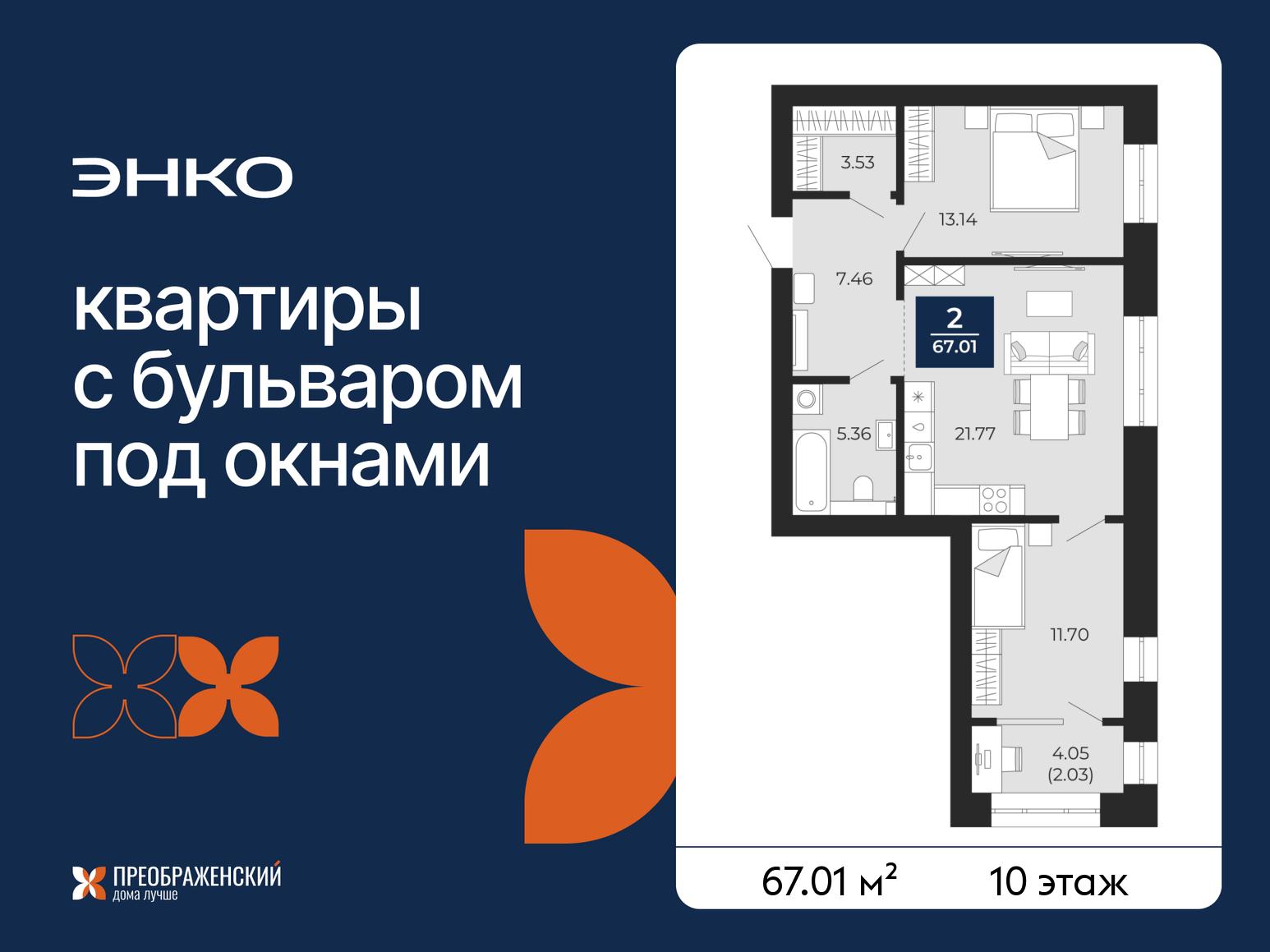 2-комнатная квартира, 67.01 кв.м, квартал «Преображенский» 2-комнатная квартира, 67.01 кв.м, квартал «Преображенский»