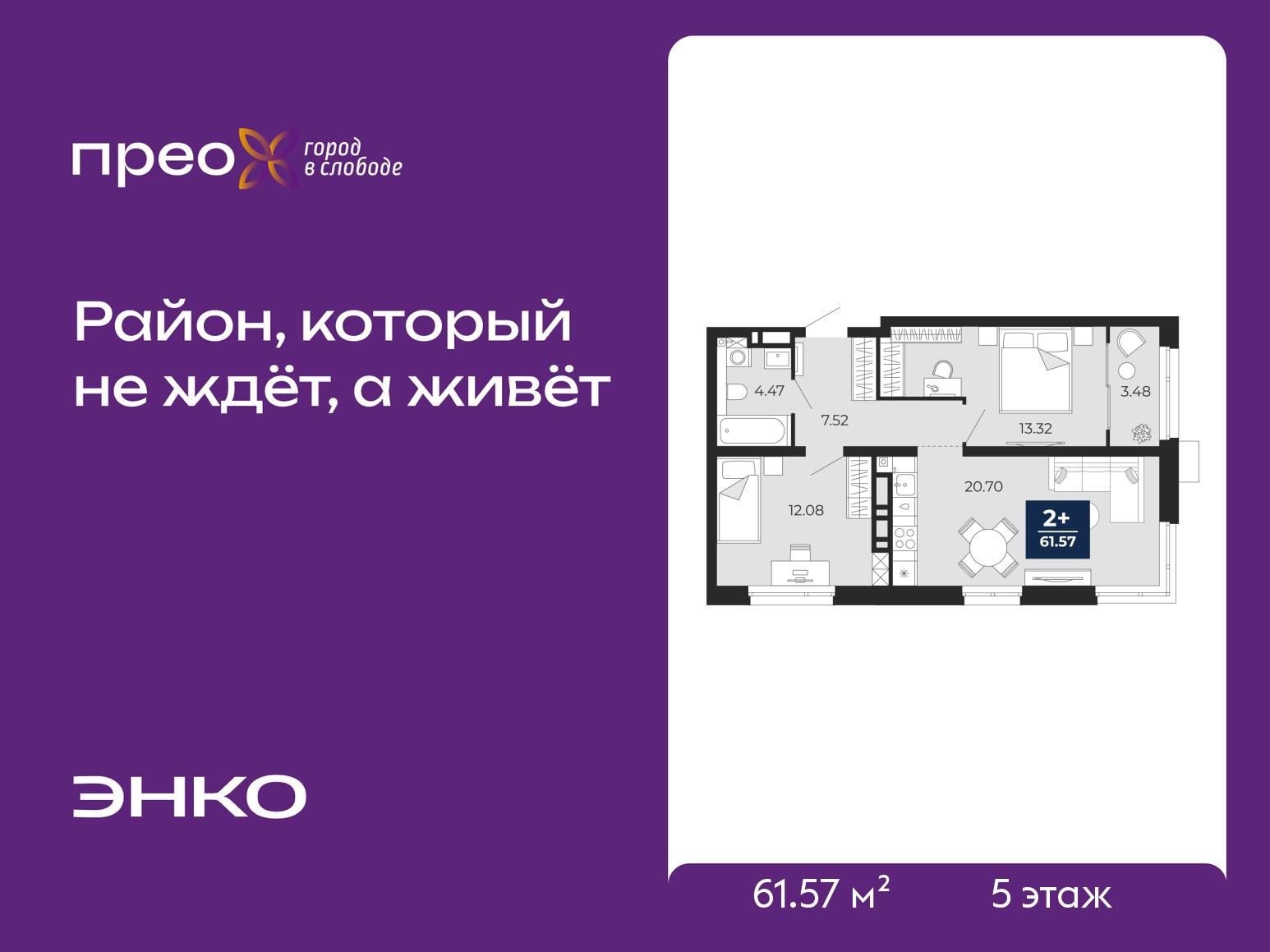 2-комнатная квартира, 61.57 кв.м, жилой район «Прео»
