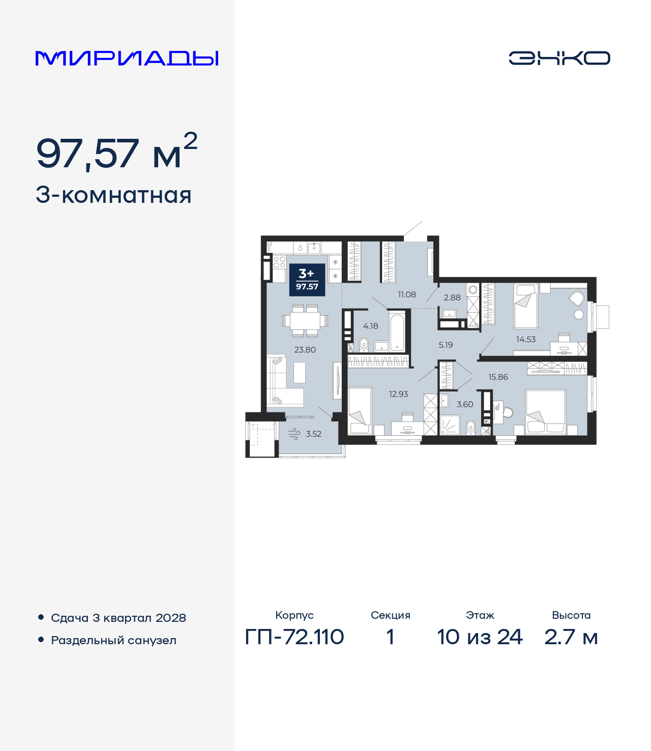 3-комнатная квартира, 97.57 кв.м, ЖК «Мириады город в принципах ЭНКО» 3-комнатная квартира, 97.57 кв.м, ЖК «Мириады город в принципах ЭНКО»