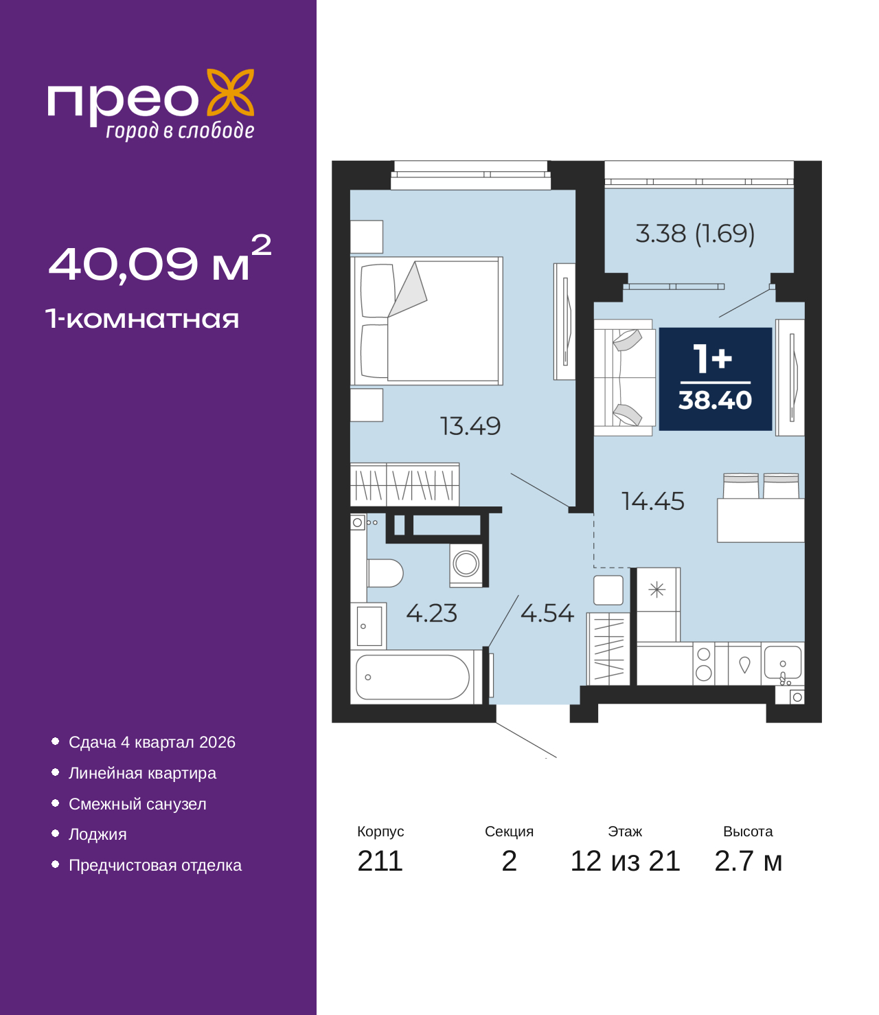 1-комнатная, 40.09 м2, жилой район «Прео»