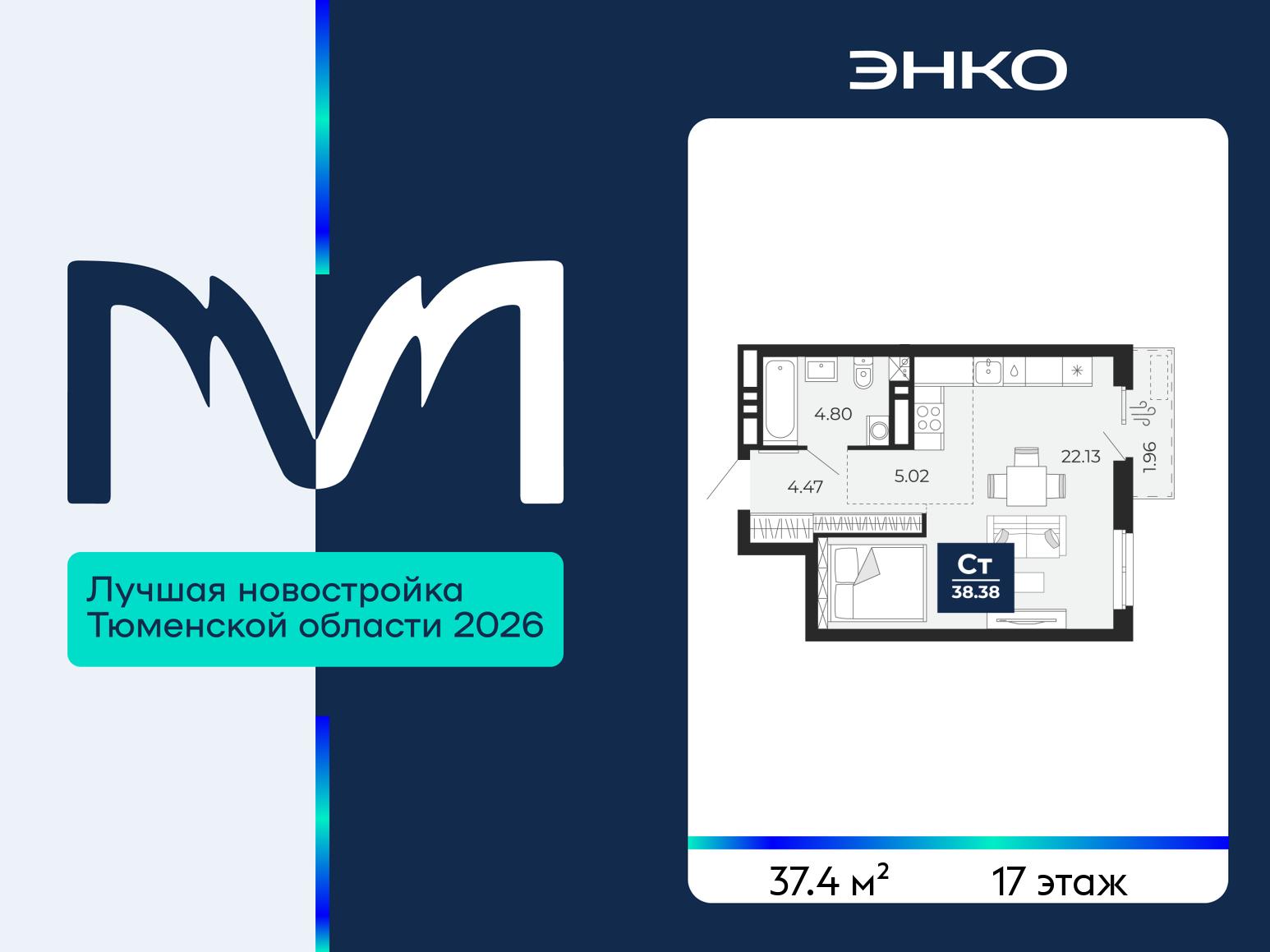 1-комнатная квартира, 37.4 кв.м, ЖК "Мириады"