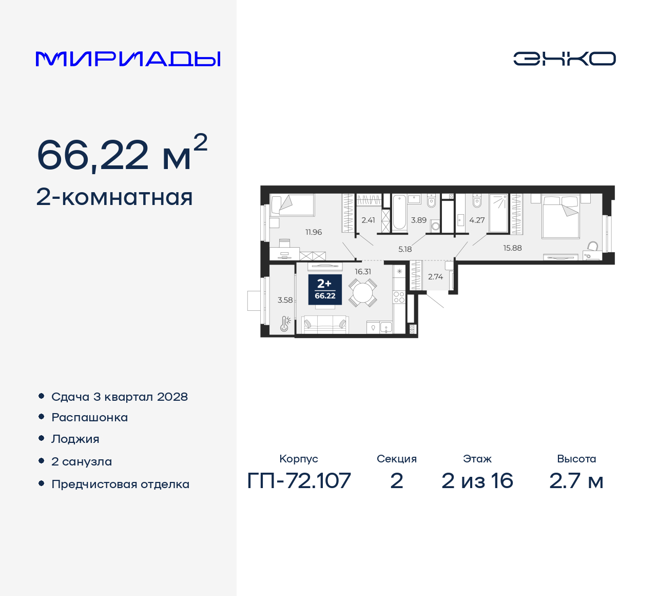 2-комнатная, 66.22 м2, ЖК «Мириады город в принципах ЭНКО»