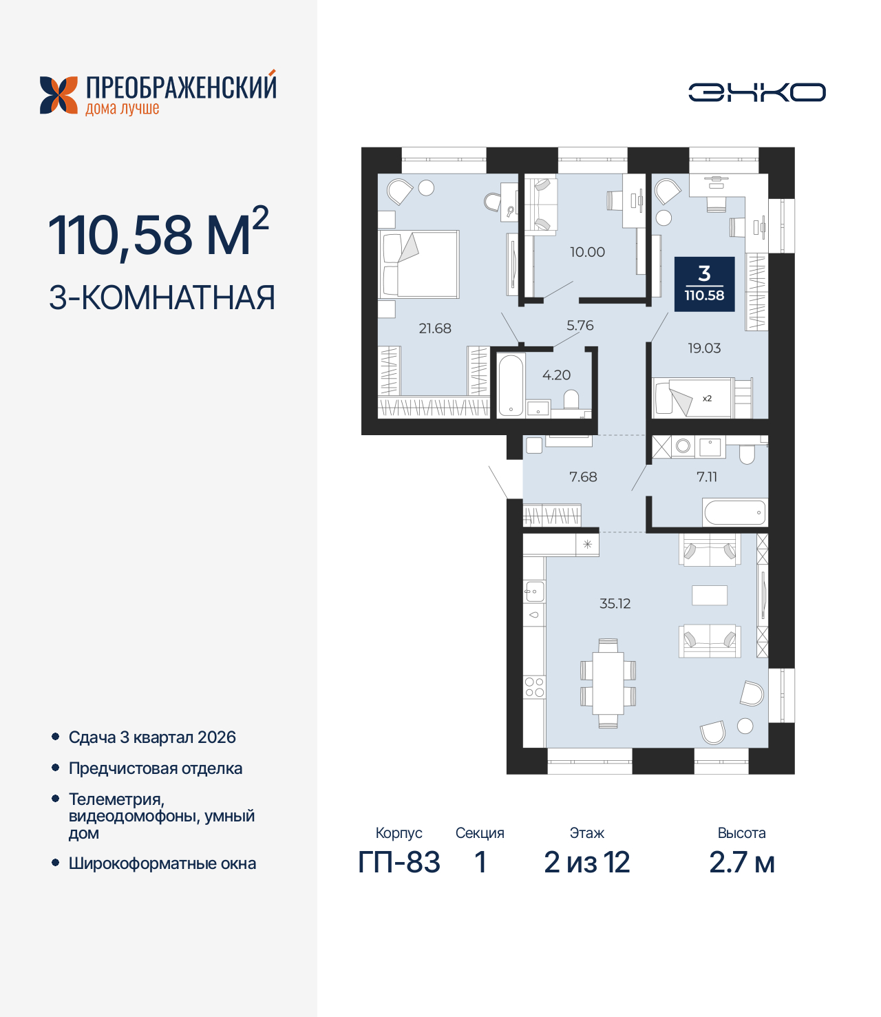 3-комнатная, 110.58 м2, квартал «Преображенский»