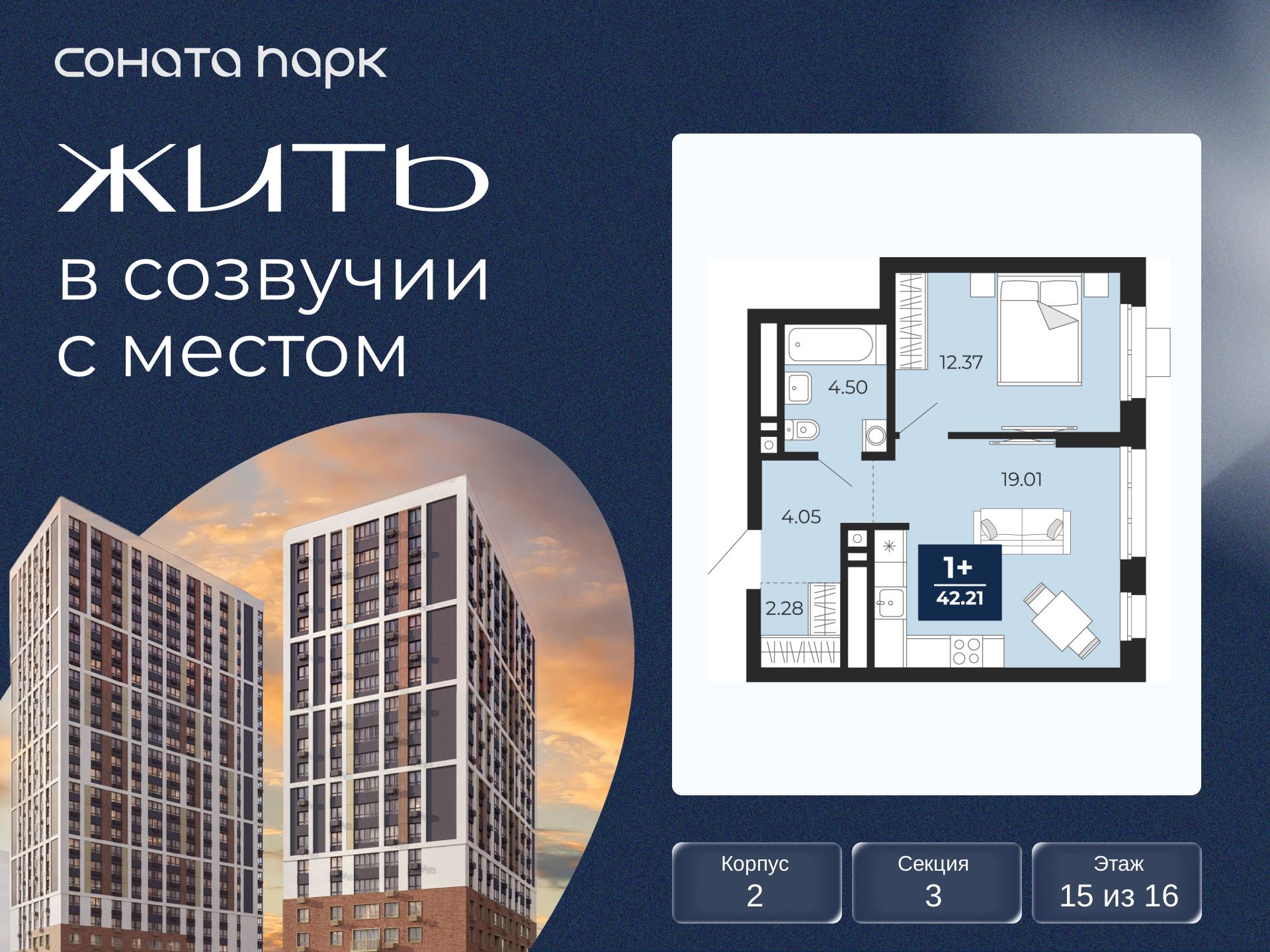 1-комнатная квартира, 42.21 кв.м, ЖК «Соната Парк» 1-комнатная квартира, 42.21 кв.м, ЖК «Соната Парк»