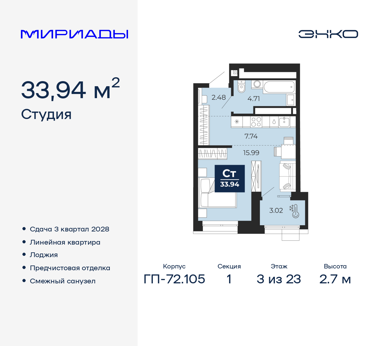 1-комнатная, 33.94 м2, ЖК «Мириады город в принципах ЭНКО» 1-комнатная, 33.94 м2, ЖК «Мириады город в принципах ЭНКО»