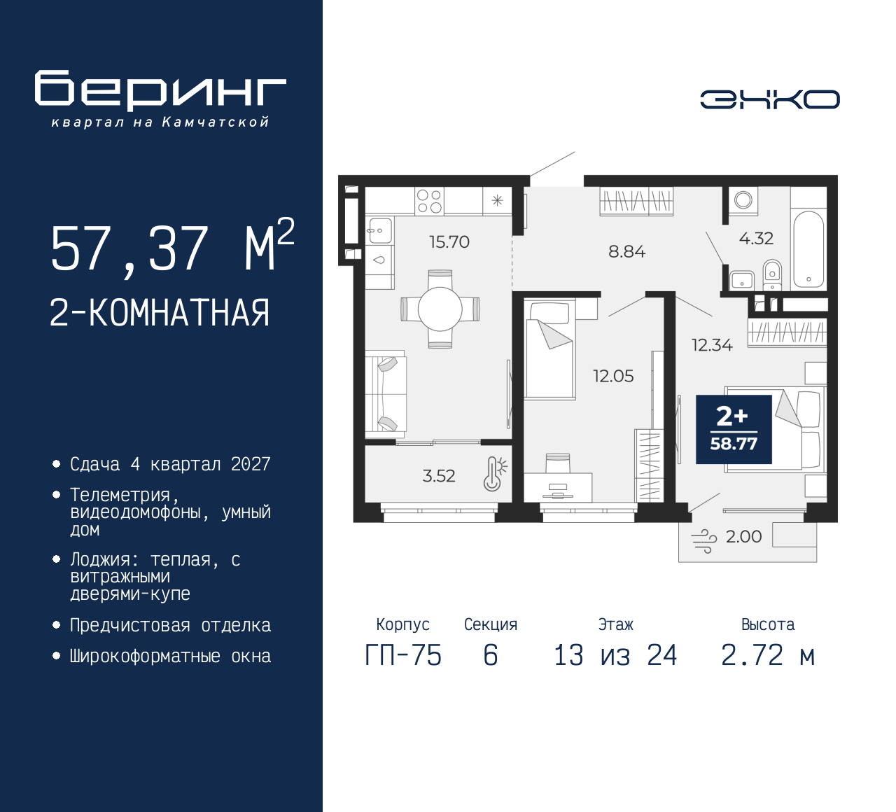 2-комнатная, 57.37 м2, ЖК «Беринг» 2-комнатная, 57.37 м2, ЖК «Беринг»