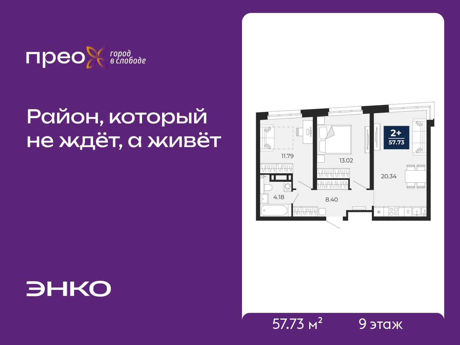 2-комнатная квартира, 57.73 кв.м, жилой район «Прео»