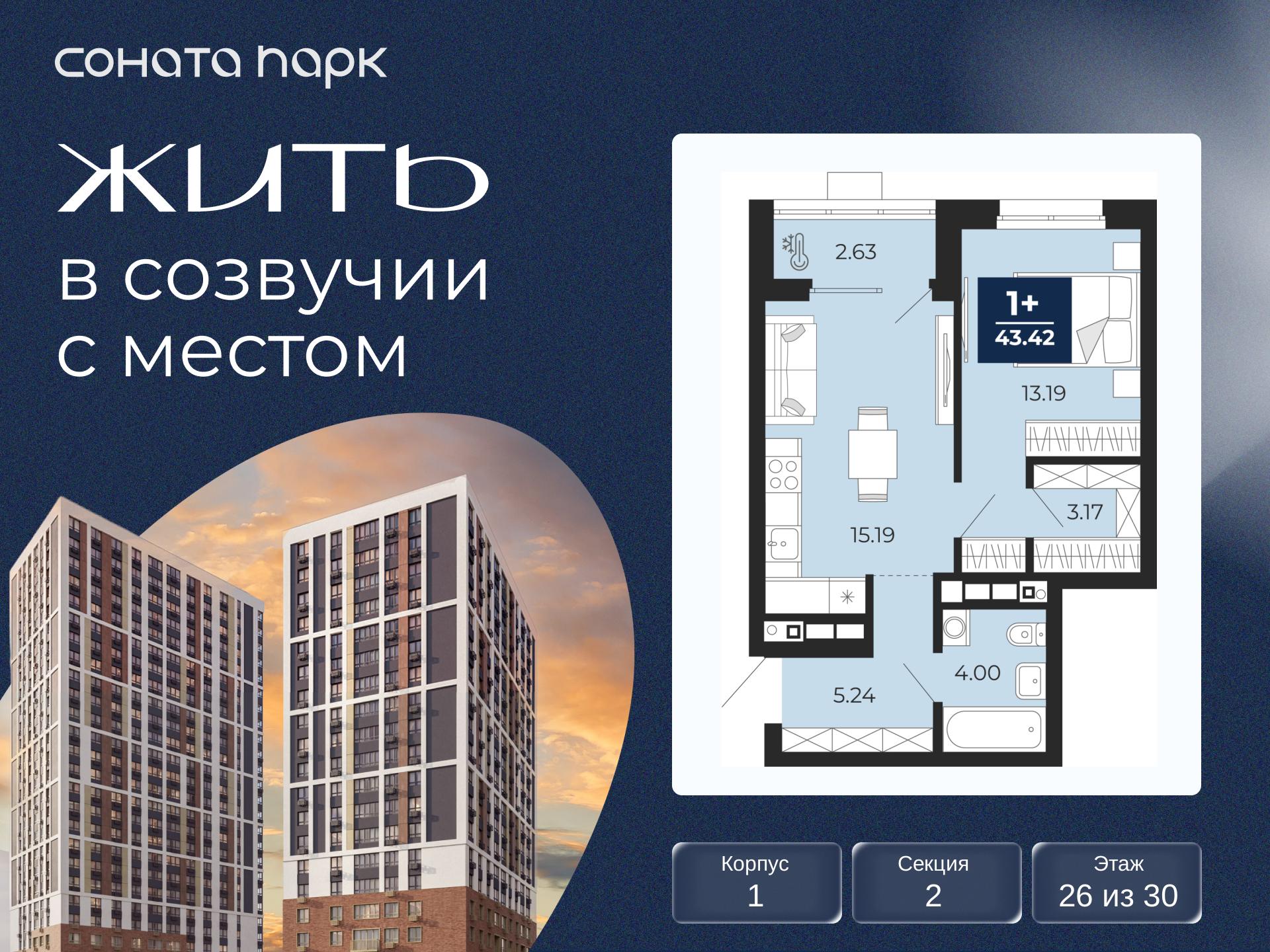 1-комнатная квартира, 43.42 кв.м, ЖК «Соната Парк» 1-комнатная квартира, 43.42 кв.м, ЖК «Соната Парк»