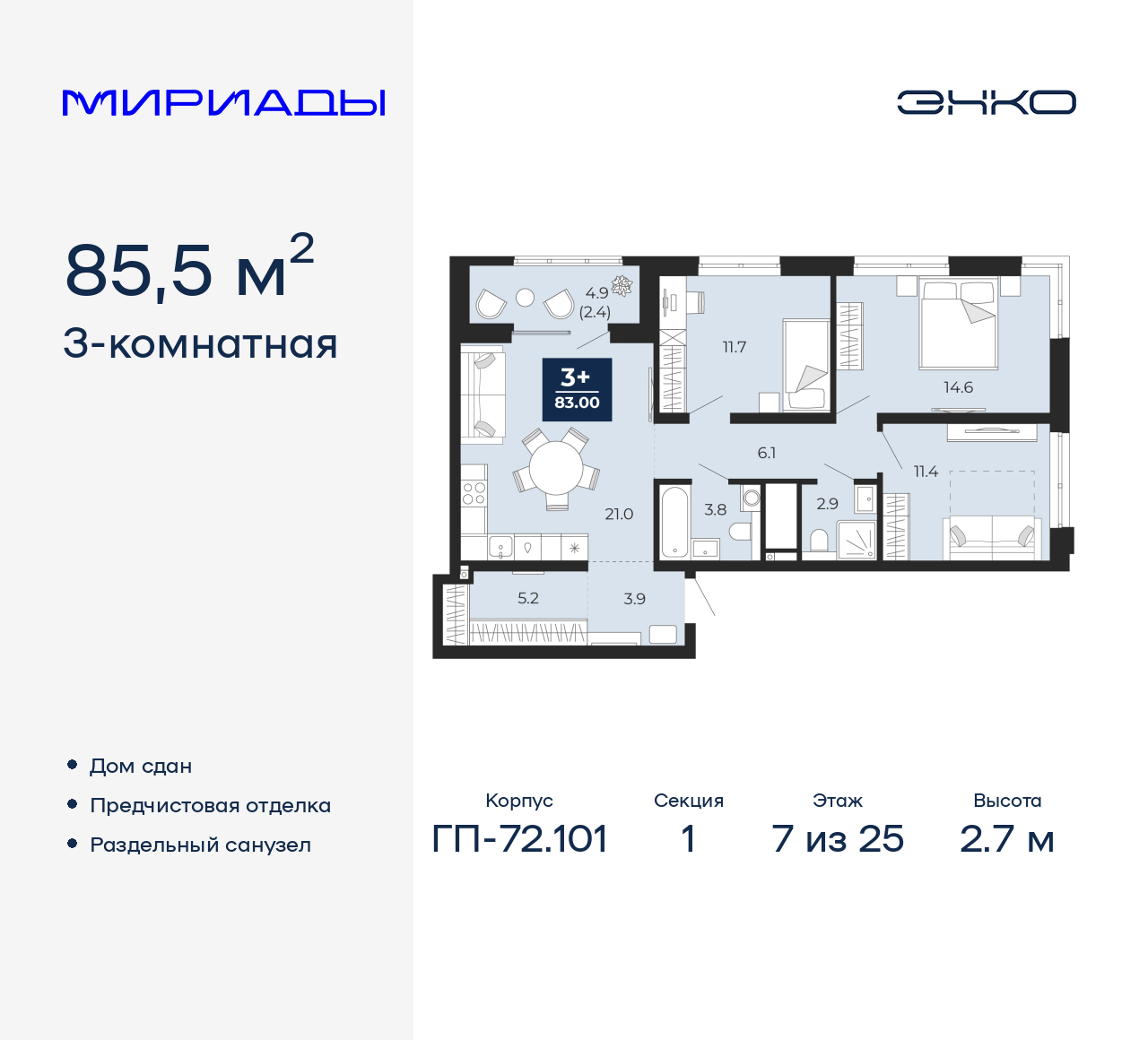 3-комнатная квартира, 85.5 кв.м, ЖК «Мириады город в принципах ЭНКО»