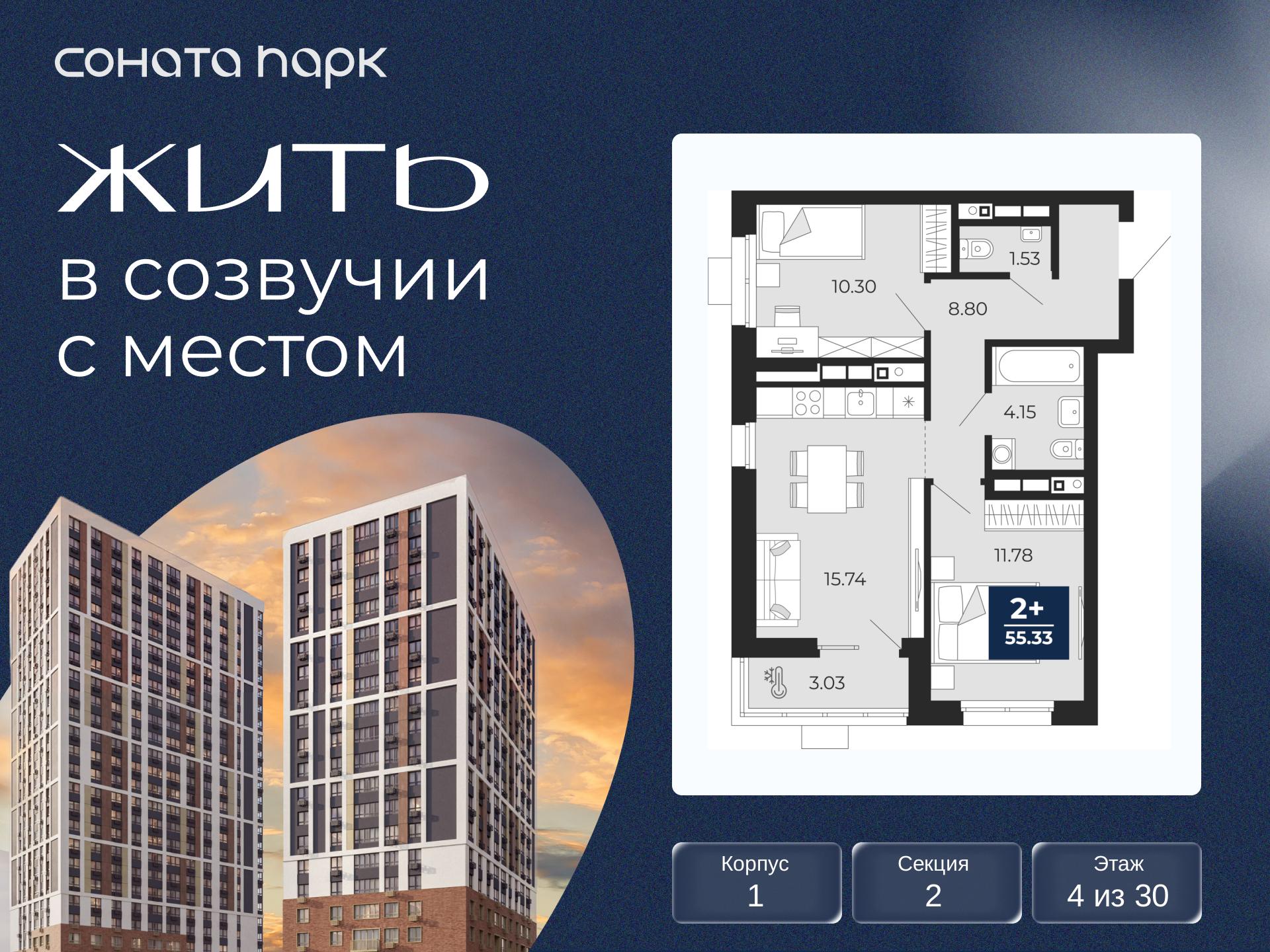 2-комнатная квартира, 55.33 кв.м, ЖК «Соната Парк» 2-комнатная квартира, 55.33 кв.м, ЖК «Соната Парк»