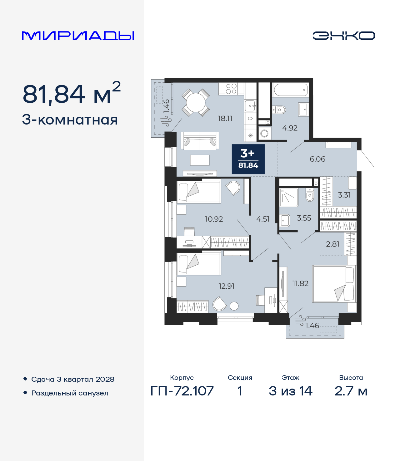 3-комнатная, 81.84 м2, ЖК «Мириады город в принципах ЭНКО»