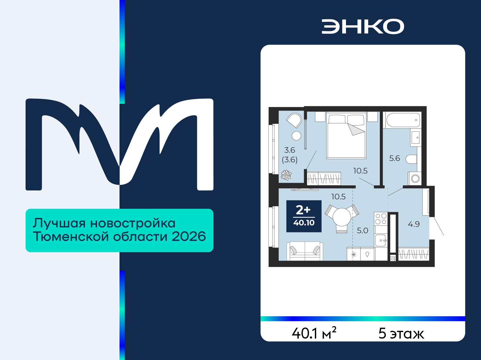 2-комнатная квартира, 40.1 кв.м, ЖК «Мириады город в принципах ЭНКО»