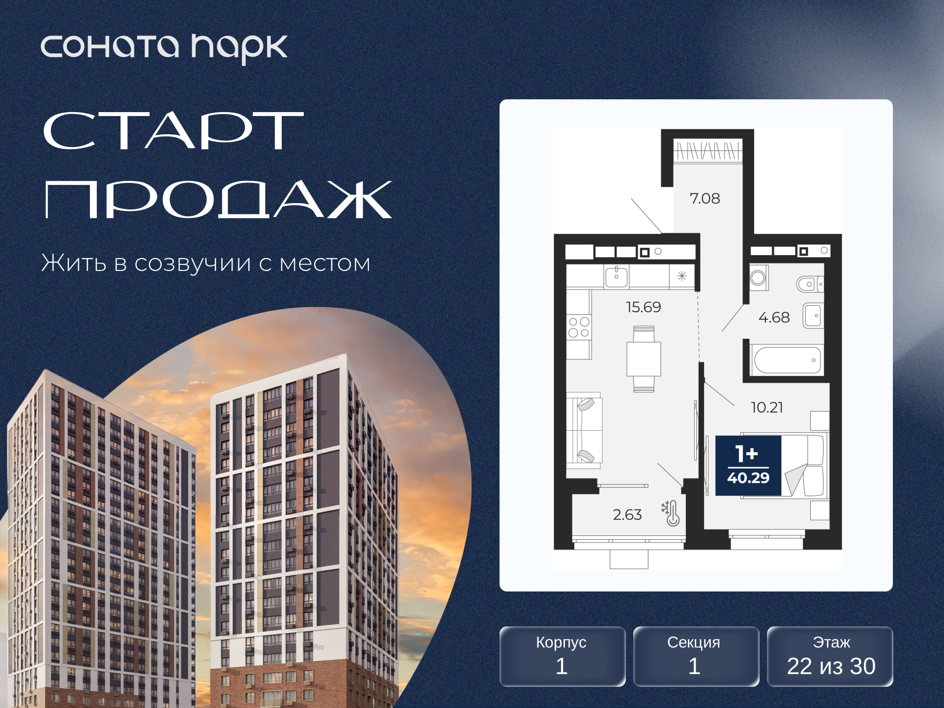 1-комнатная квартира, 40.29 кв.м, ЖК «Соната Парк»