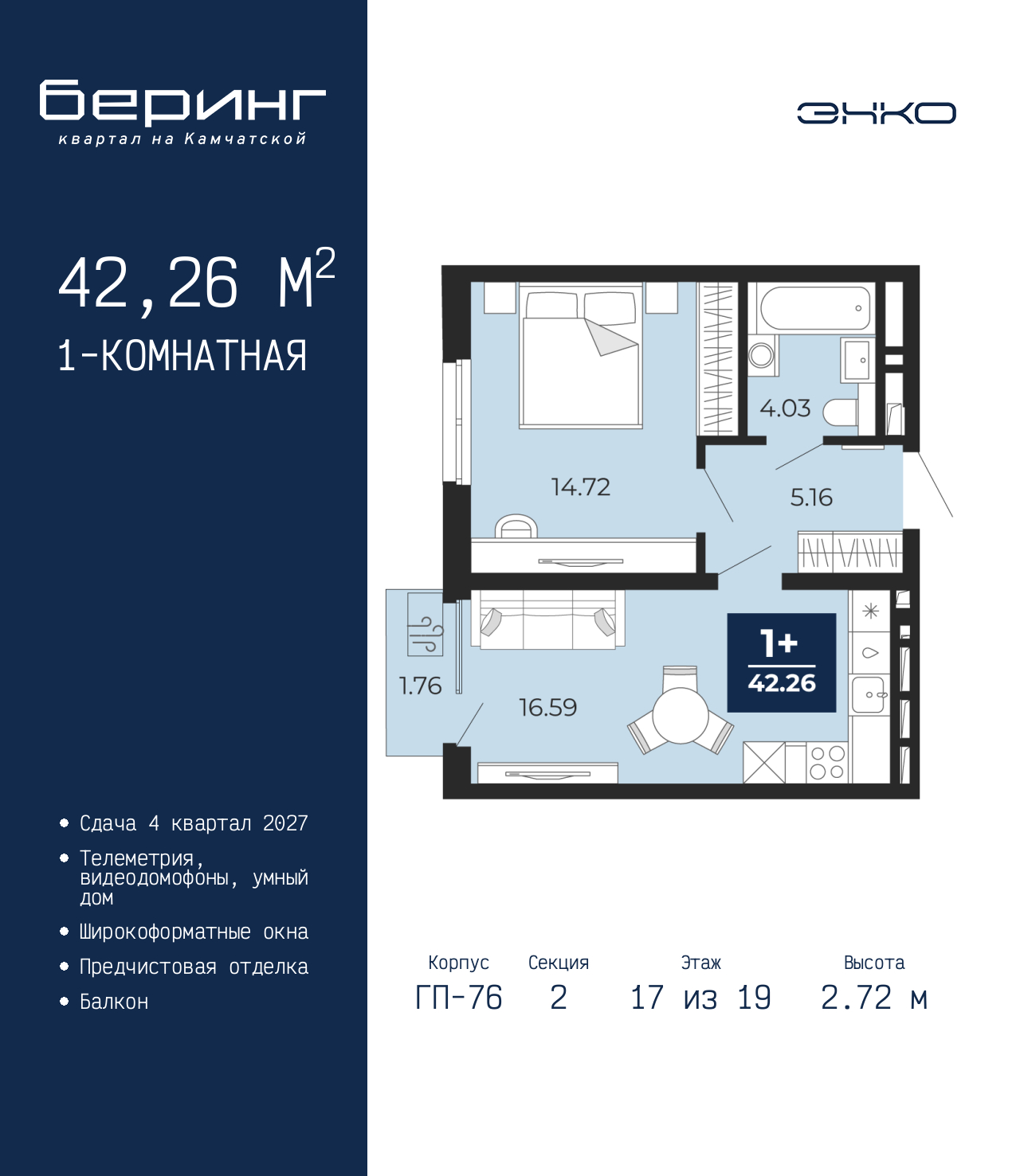 1-комнатная квартира, 42.26 кв.м, ЖК "Беринг"
