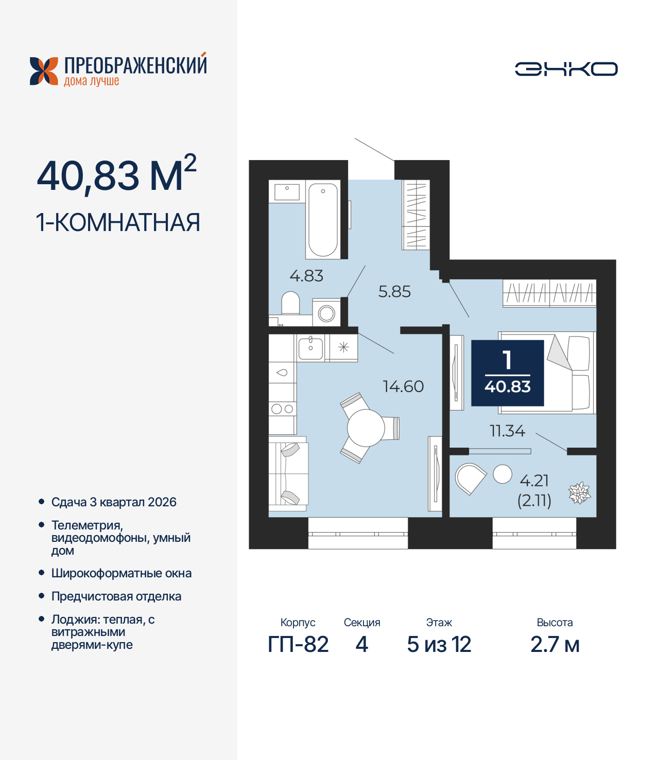 1-комнатная квартира, 40.83 кв.м, квартал «Преображенский»
