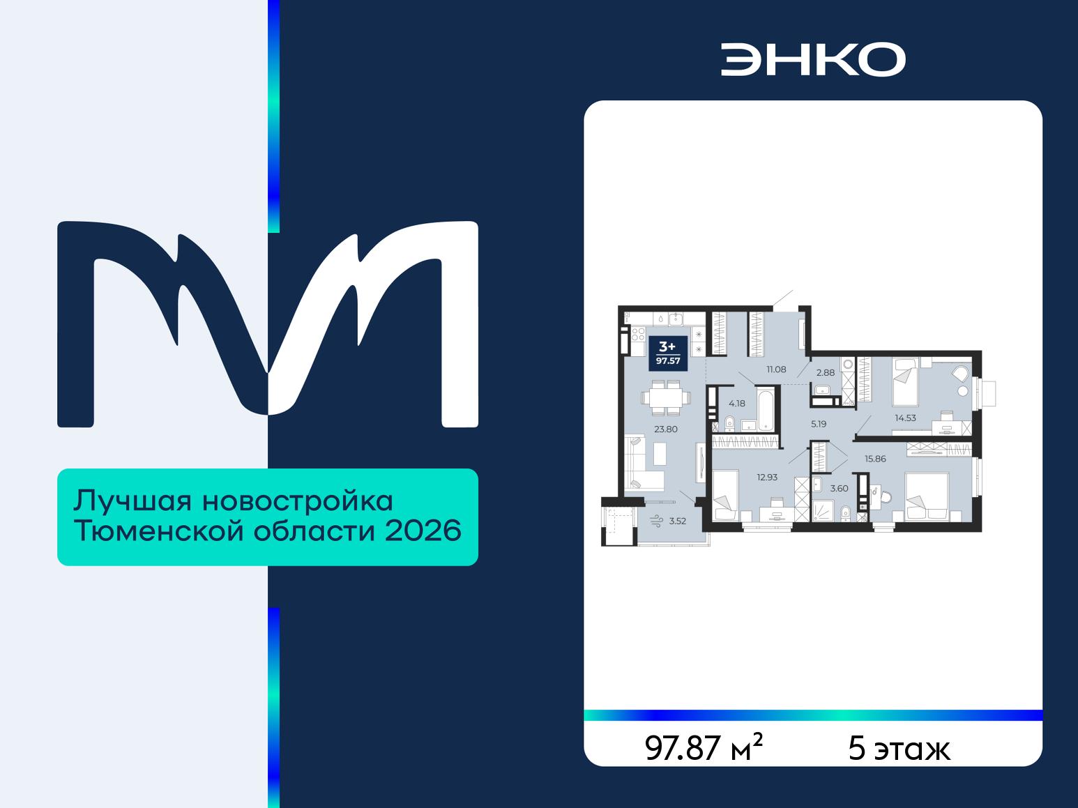 3-комнатная квартира, 97.87 кв.м, ЖК «Мириады город в принципах ЭНКО» 3-комнатная квартира, 97.87 кв.м, ЖК «Мириады город в принципах ЭНКО»