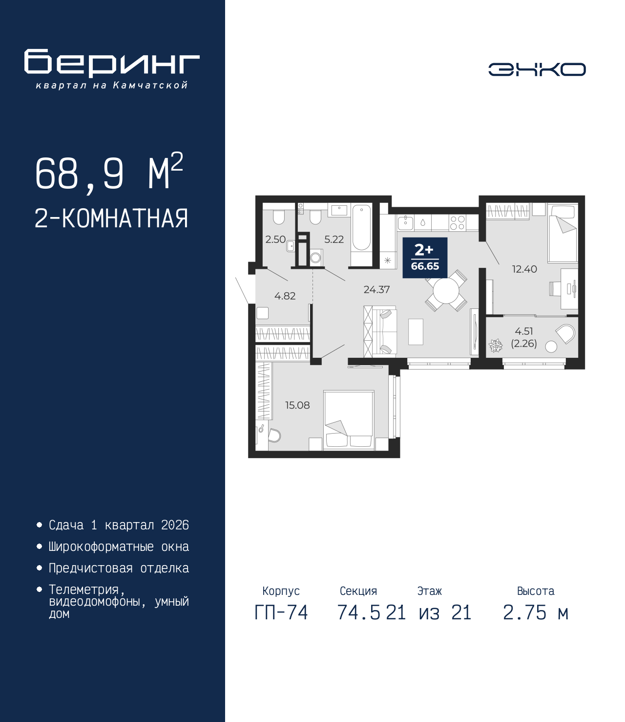 2-комнатная квартира, 68.9 кв.м, ЖК «Беринг»