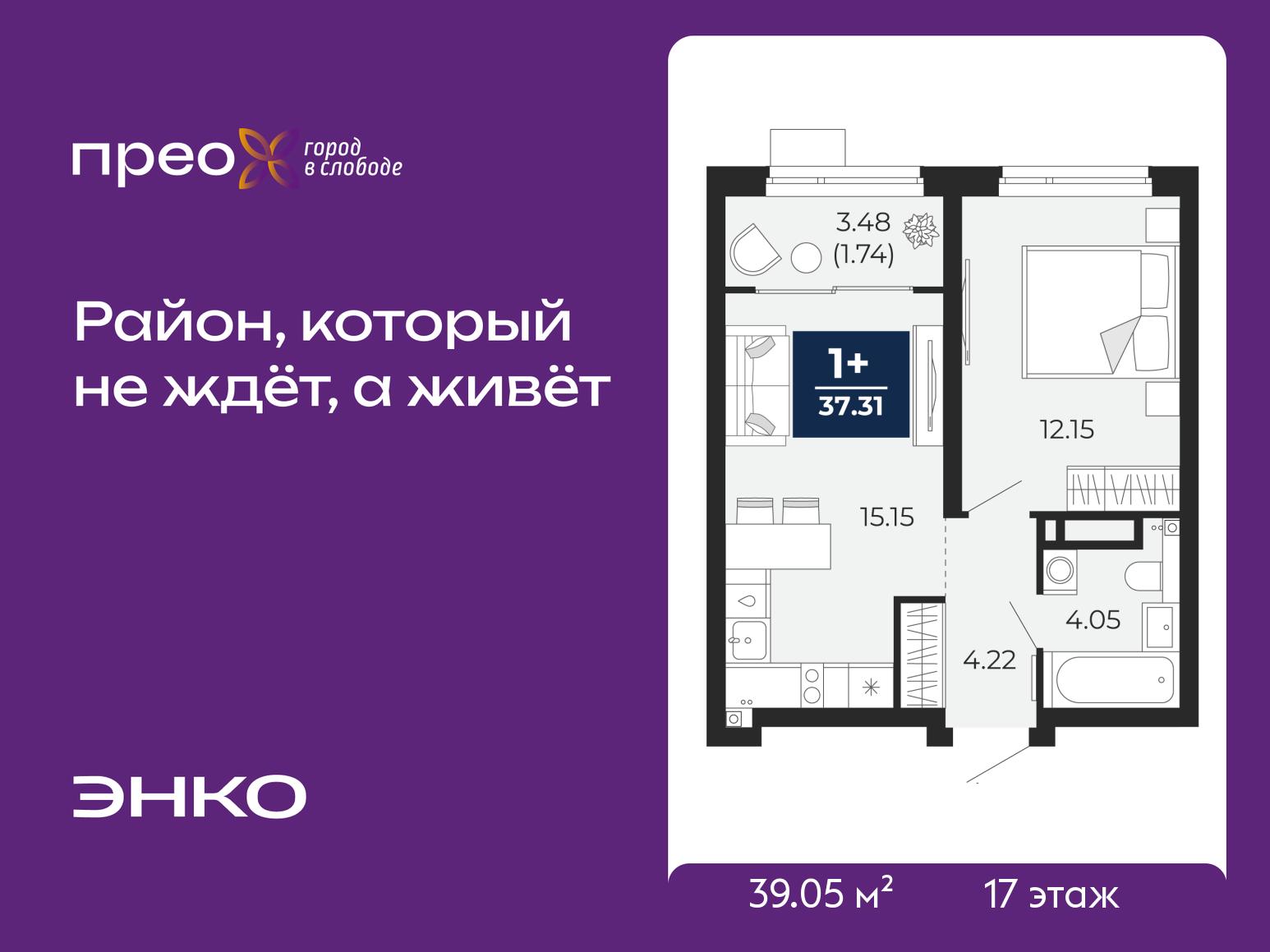1-комнатная квартира, 39.05 кв.м, жилой район «Прео»