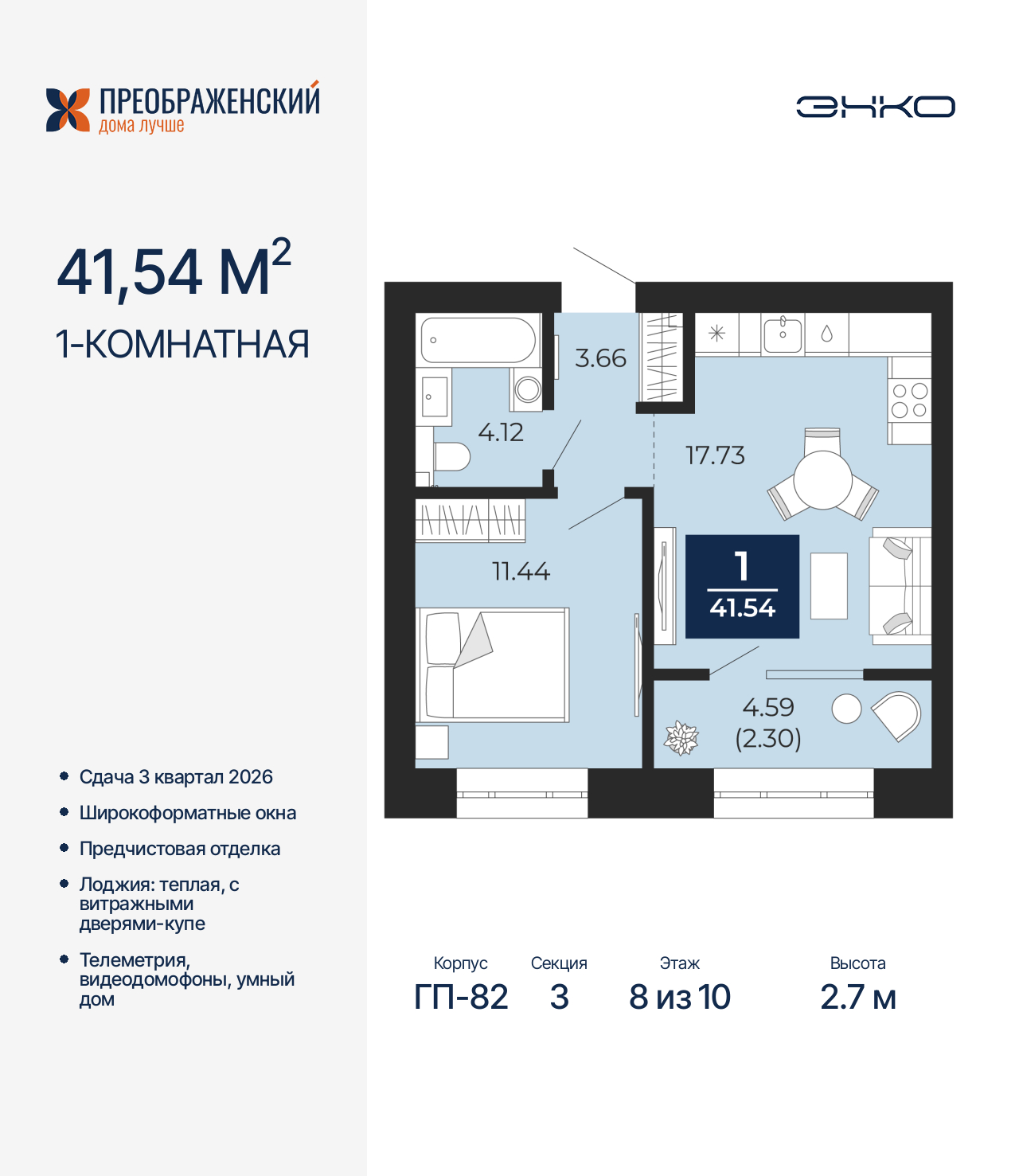 1-комнатная, 41.54 м2, квартал «Преображенский»