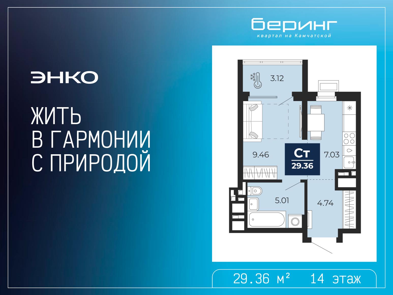 1-комнатная квартира, 29.36 кв.м, ЖК «Беринг» 1-комнатная квартира, 29.36 кв.м, ЖК «Беринг»