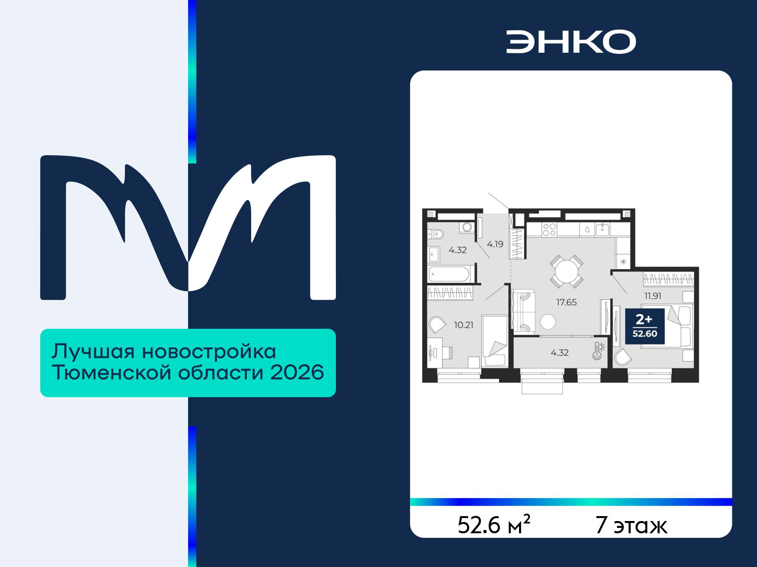 2-комнатная квартира, 52.6 кв.м, ЖК «Мириады город в принципах ЭНКО» 2-комнатная квартира, 52.6 кв.м, ЖК «Мириады город в принципах ЭНКО»