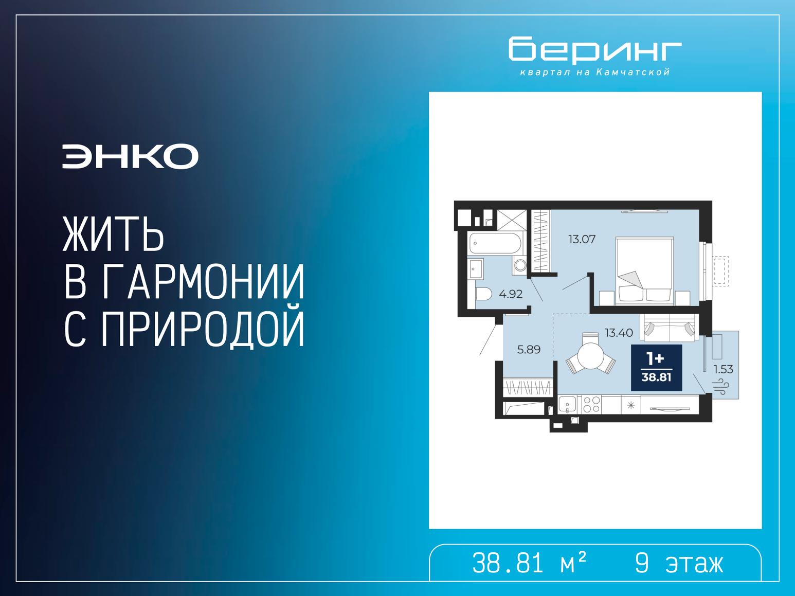 1-комнатная, 38.81 м2, ЖК «Беринг» 1-комнатная, 38.81 м2, ЖК «Беринг»